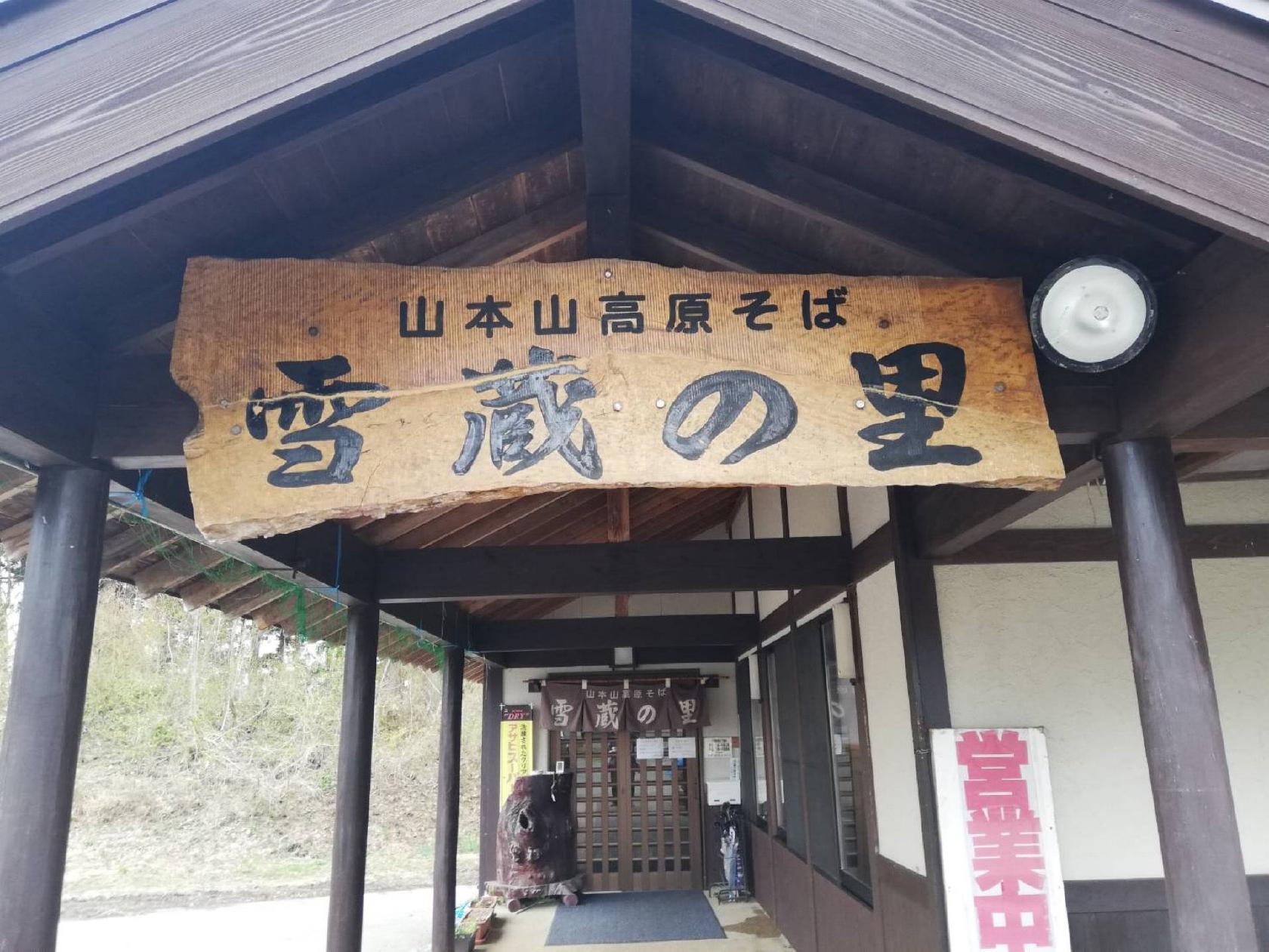 雪蔵の里
