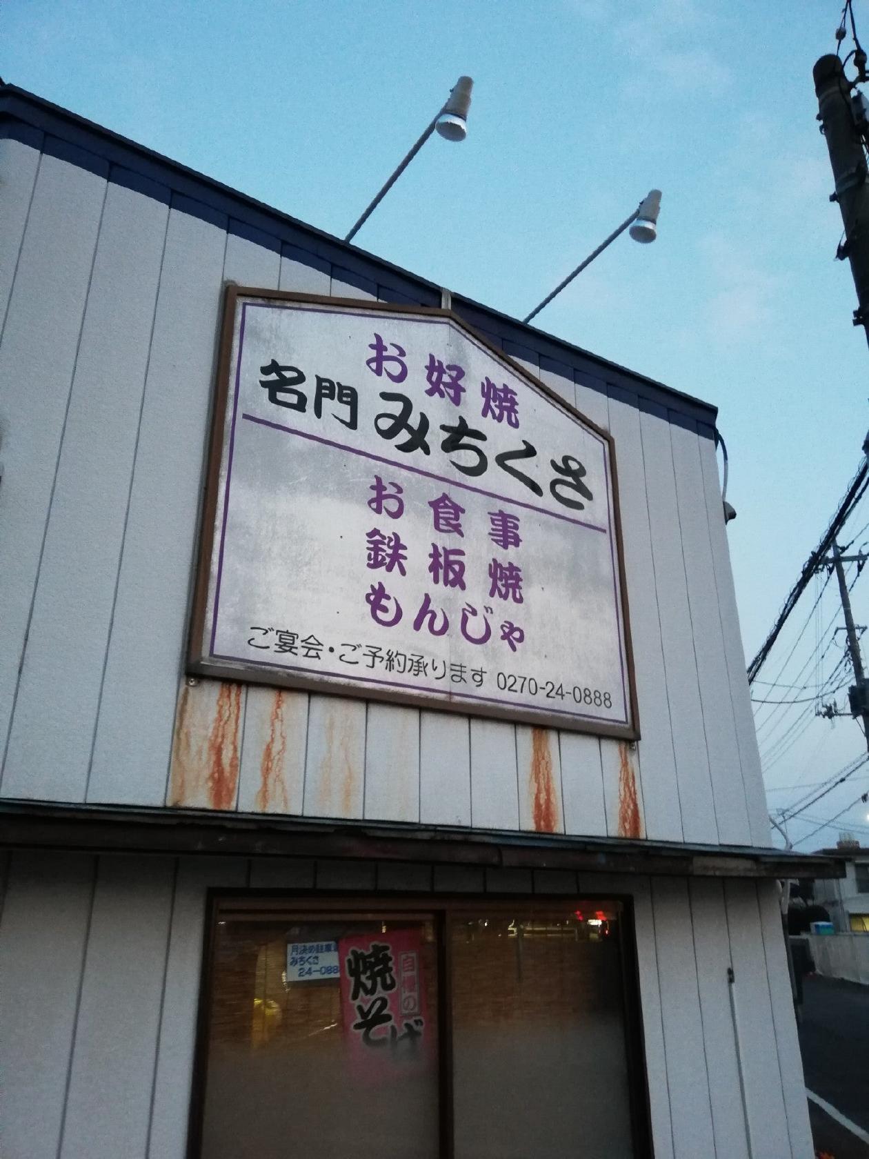 お好み焼御食事処 みちくさ