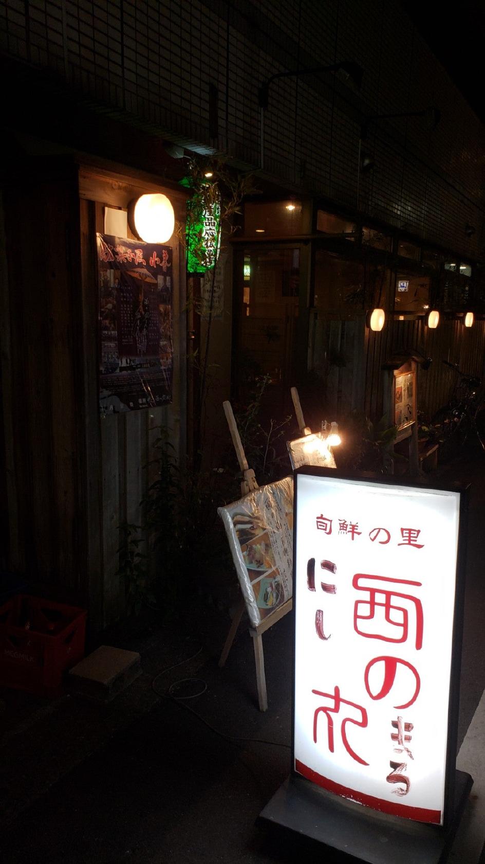 旬鮮の里西の丸