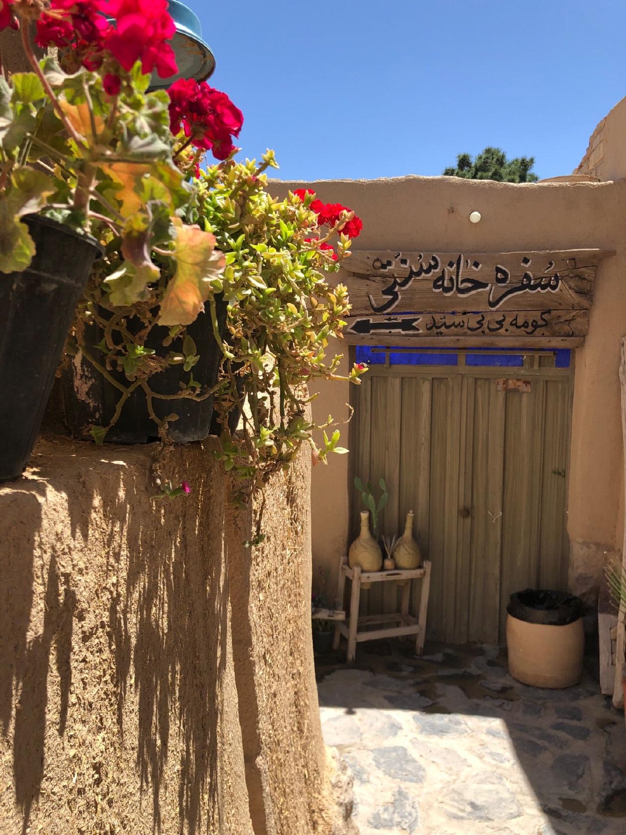 سفره خانه سنتي كومهِ بي بي سيد