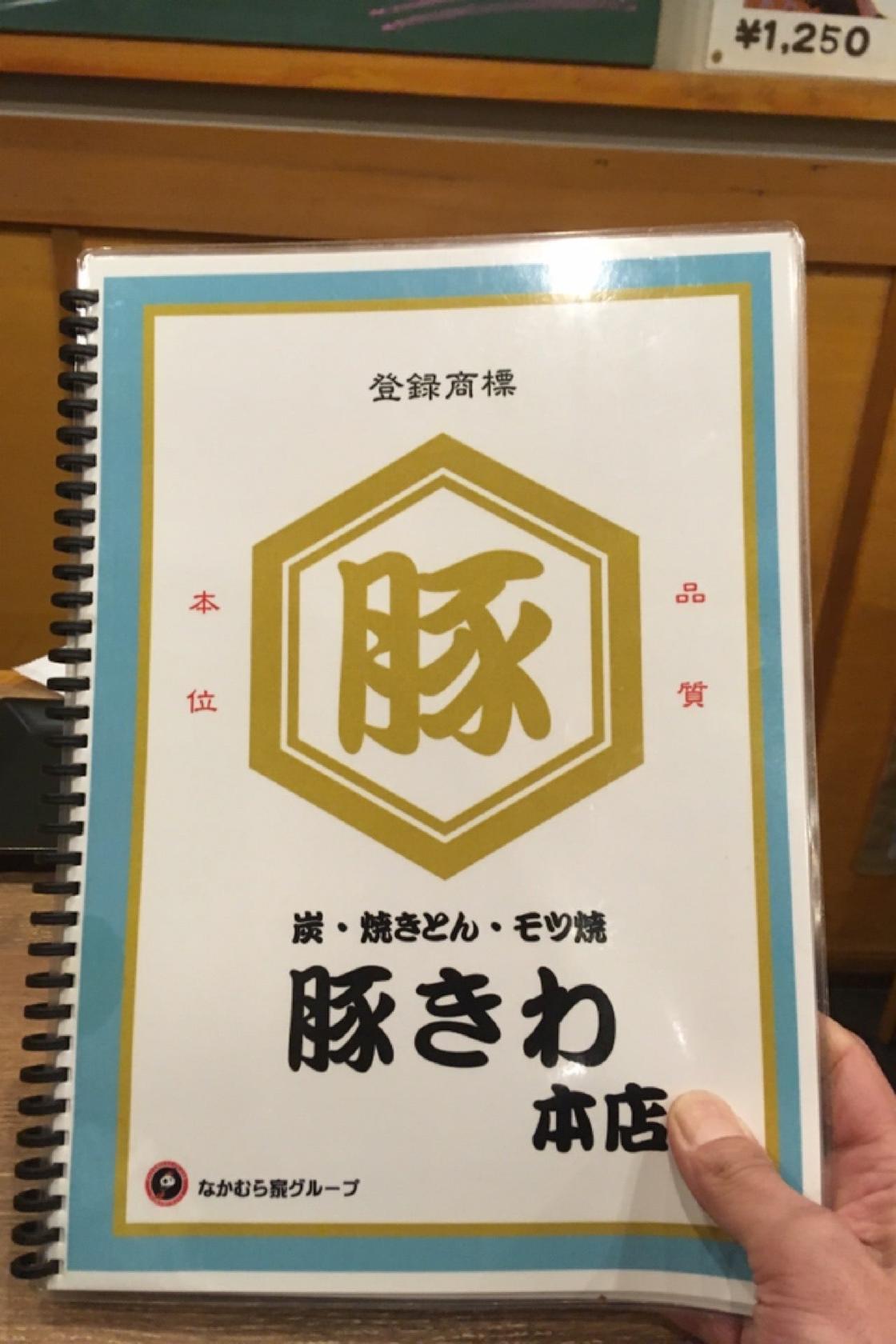 豚きわ　本店
