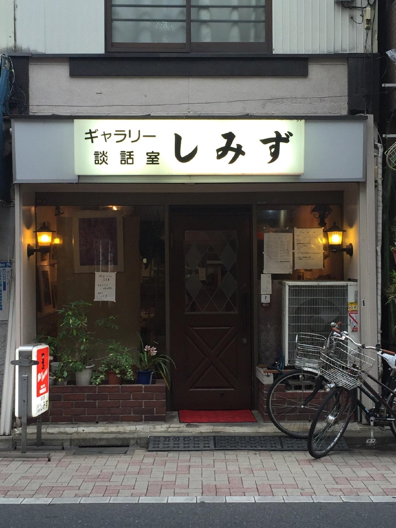 談話室 しみず
