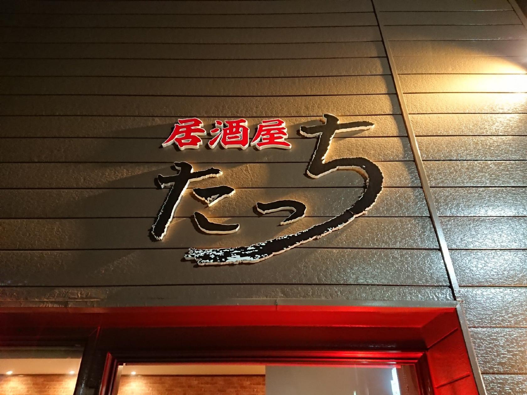 居酒屋 たっち