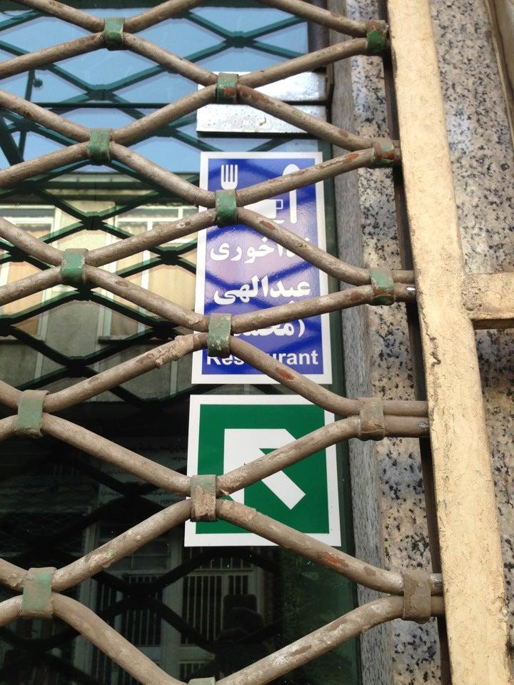 Abdullahi Restaurant غذاخوری عبداللهی