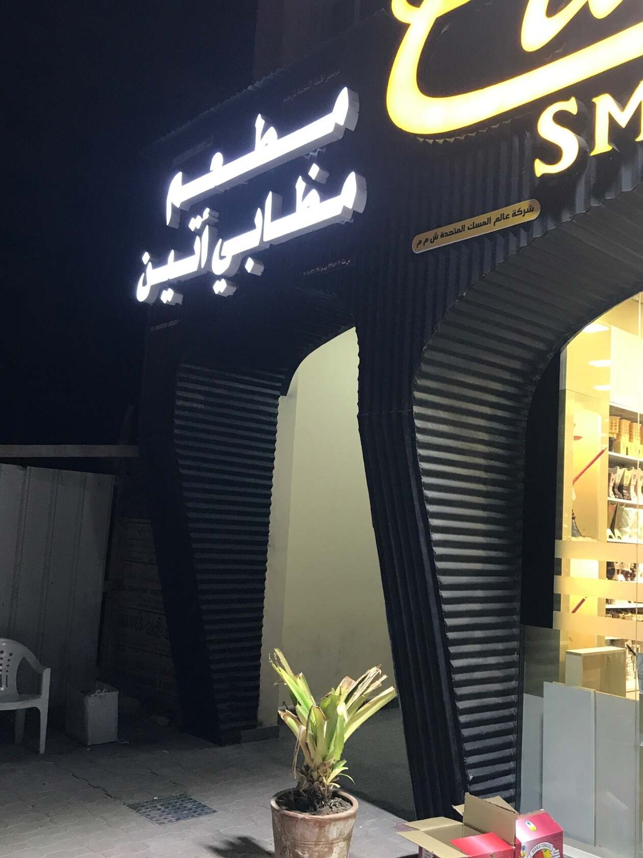 مطعم مظابي أتين