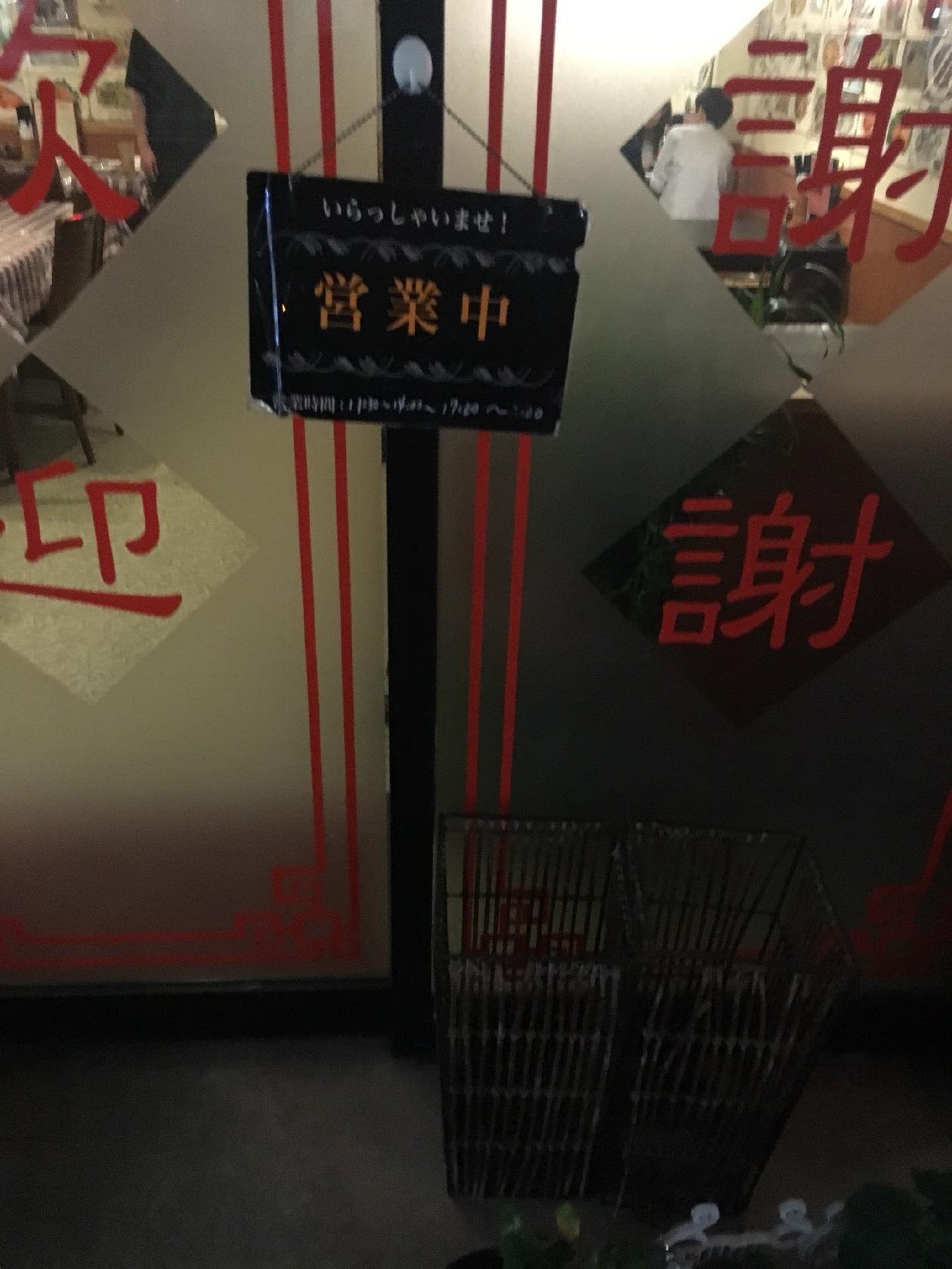 台湾菜館 燁