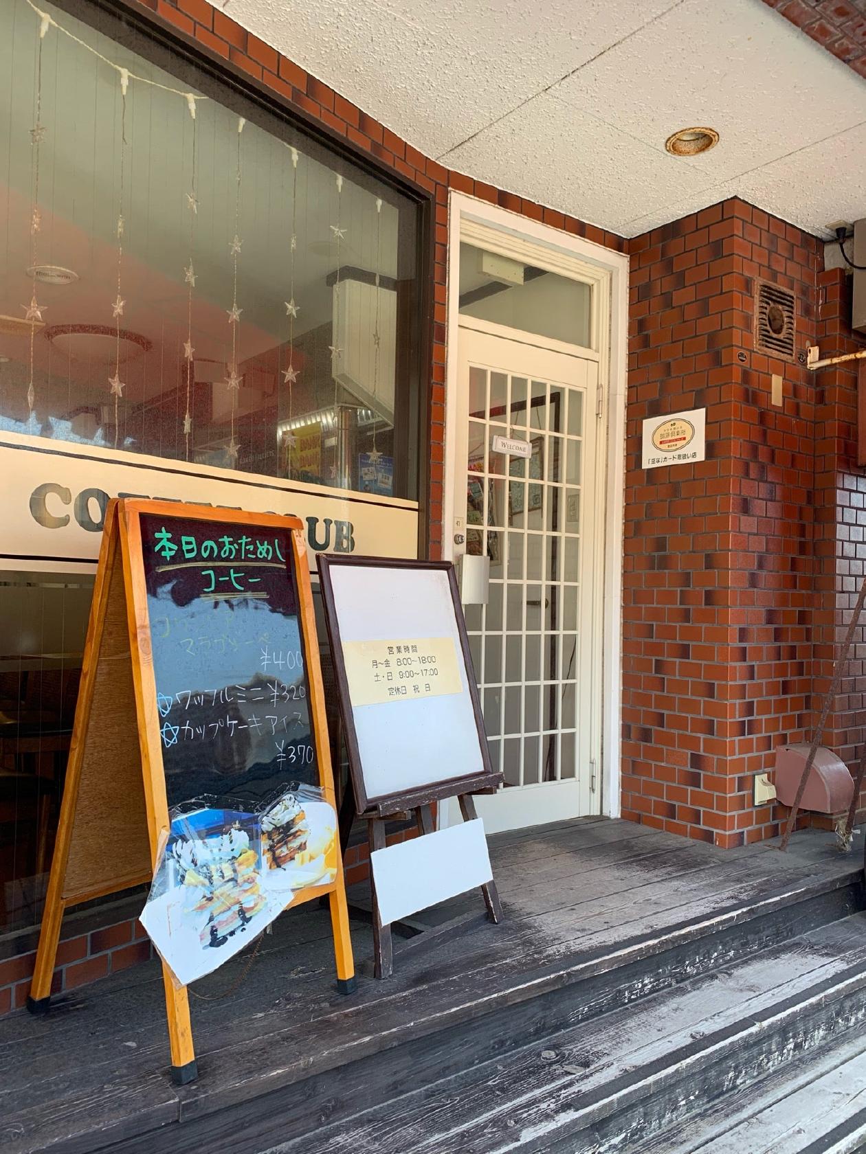 珈琲倶楽部 新潟白山浦店