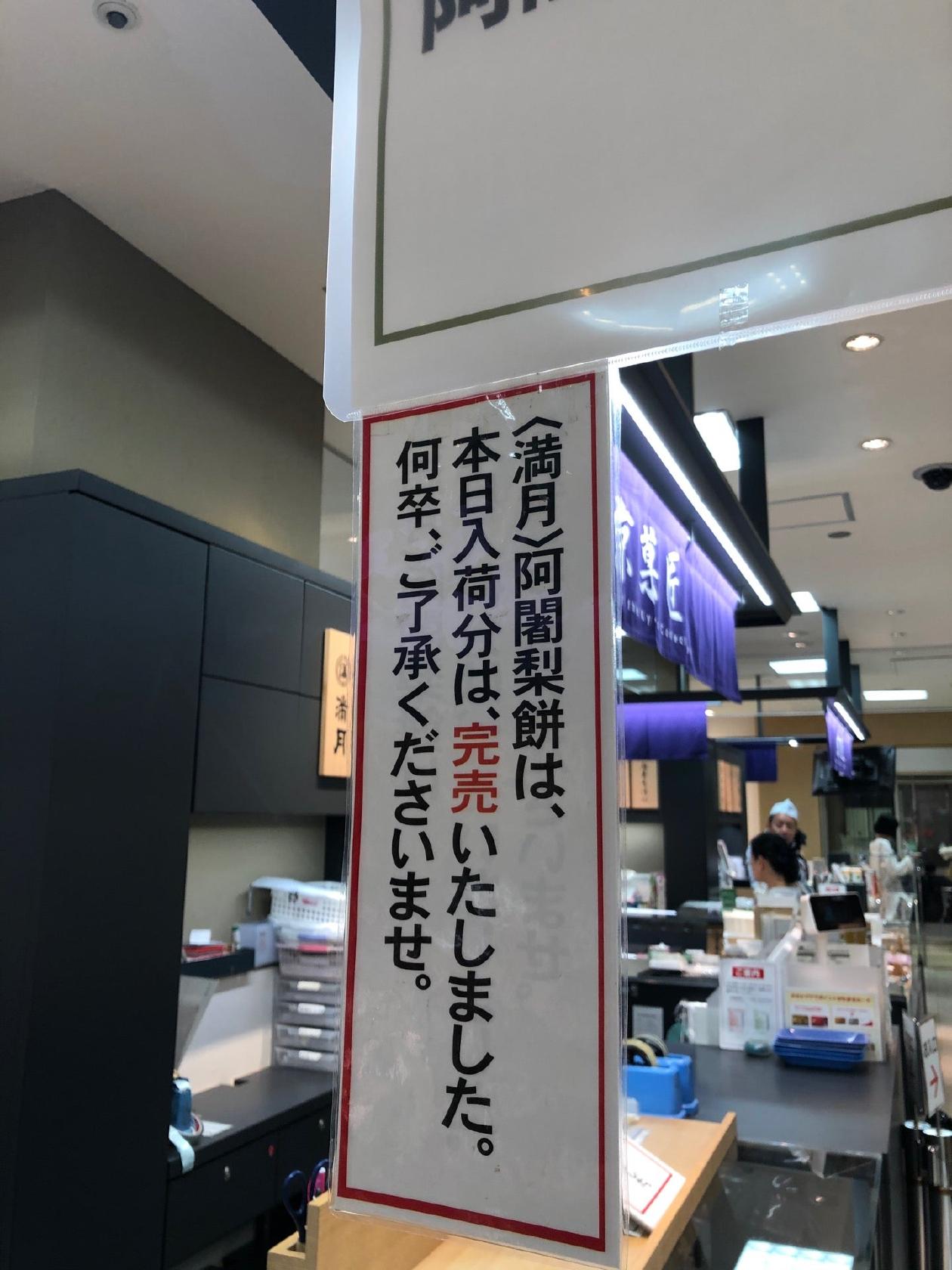 阿闍梨餅本舗 満月