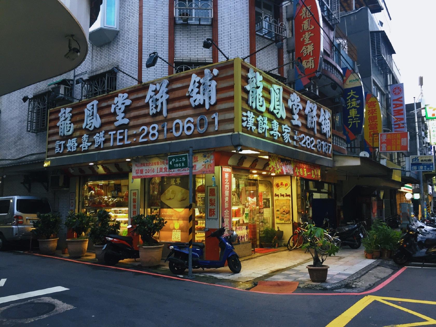 龍鳳堂餅舖
