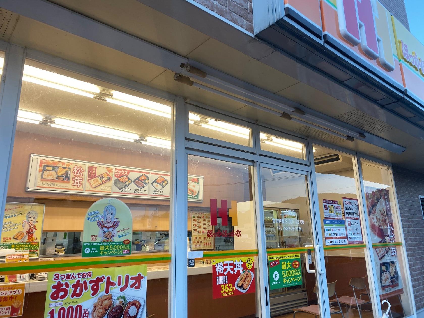 ほっかほっか亭 上井南店