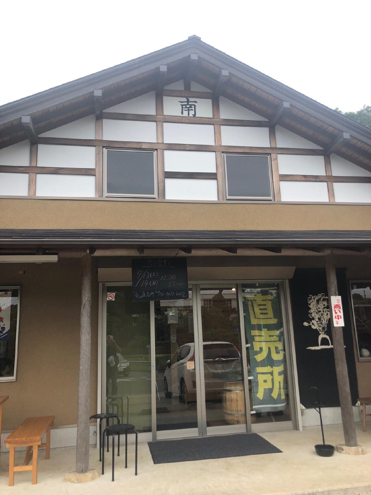 お休み処 南