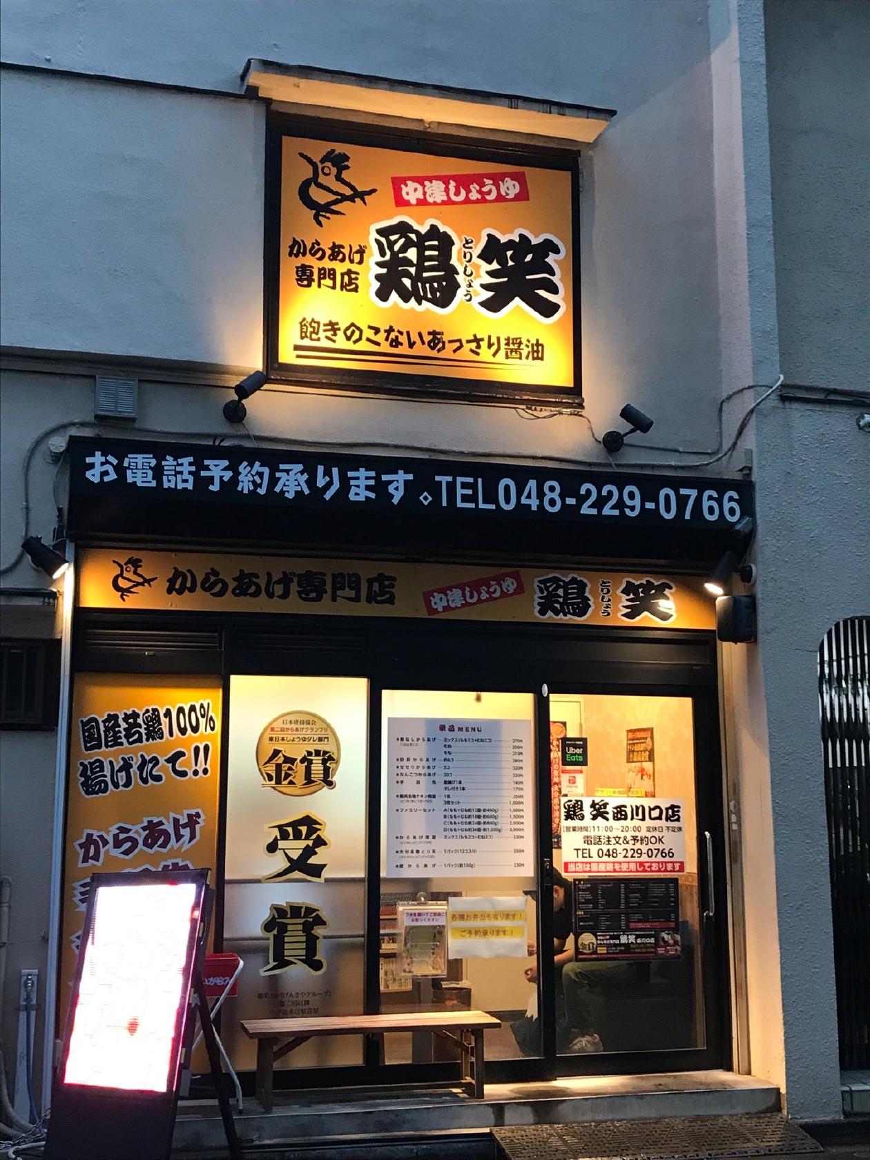 からあげ専門店 鶏笑 西川口店