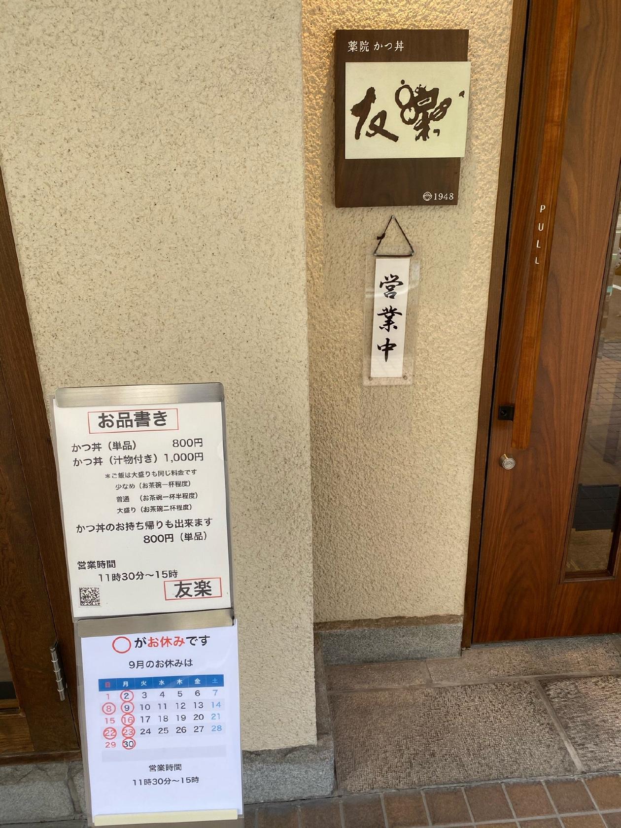 友楽