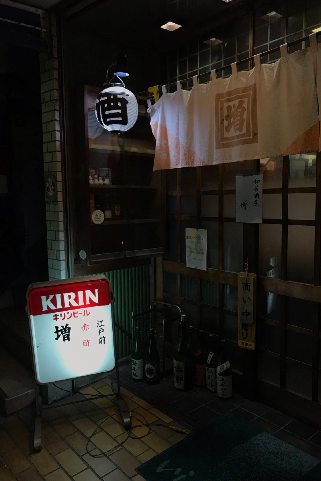 和居酒屋 増