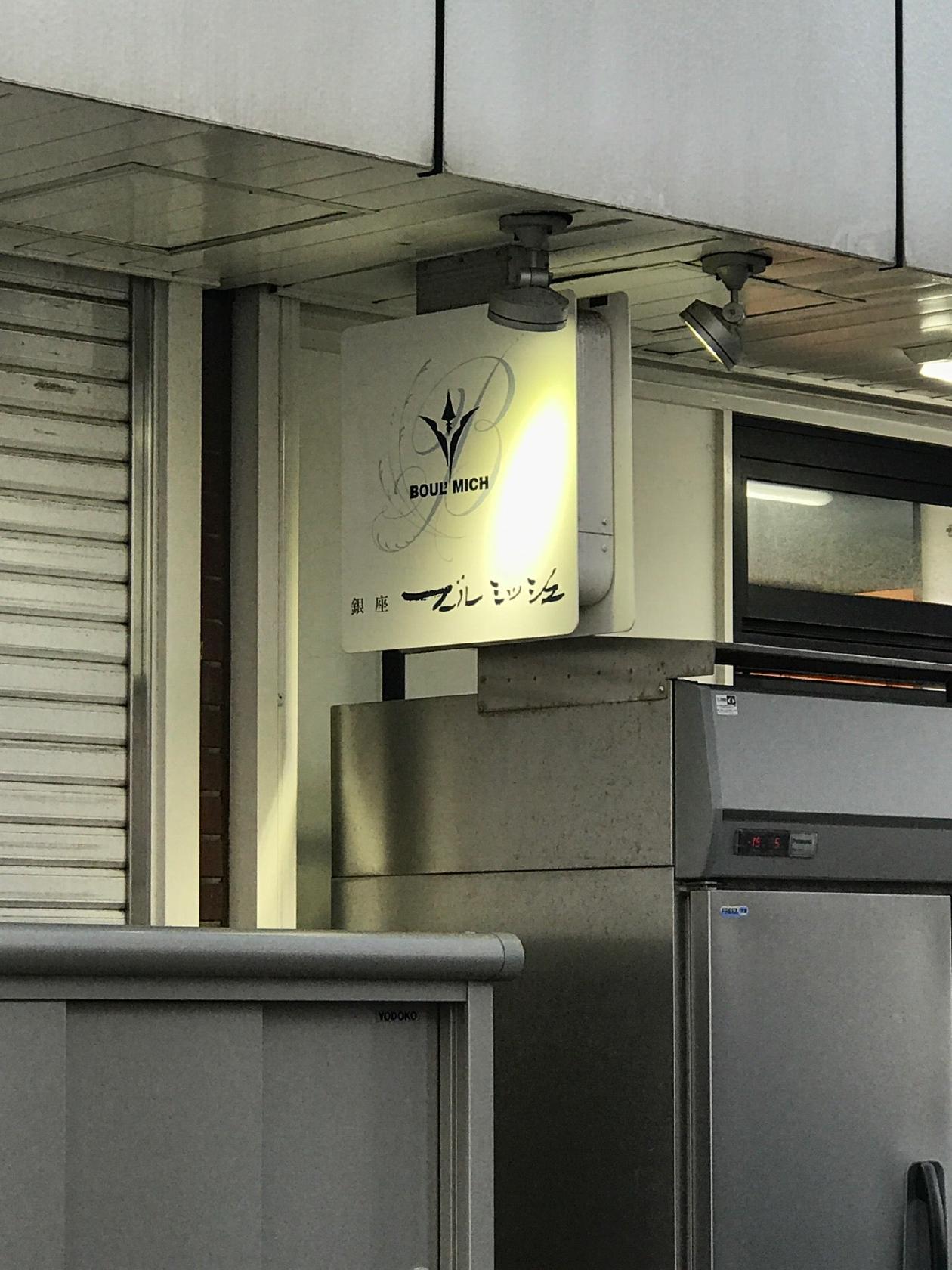 ブールミッシュ葛西店