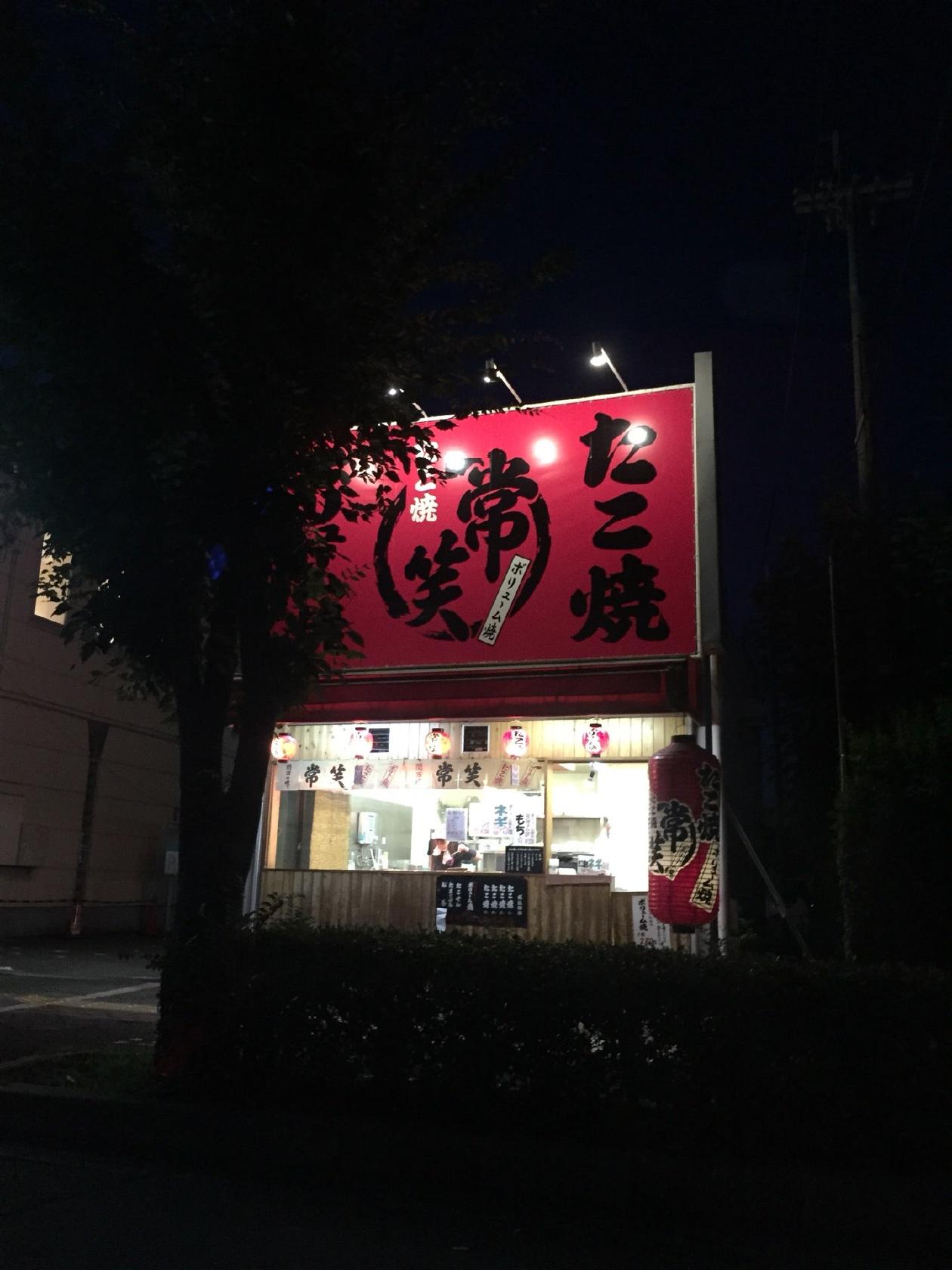 たこ焼常笑