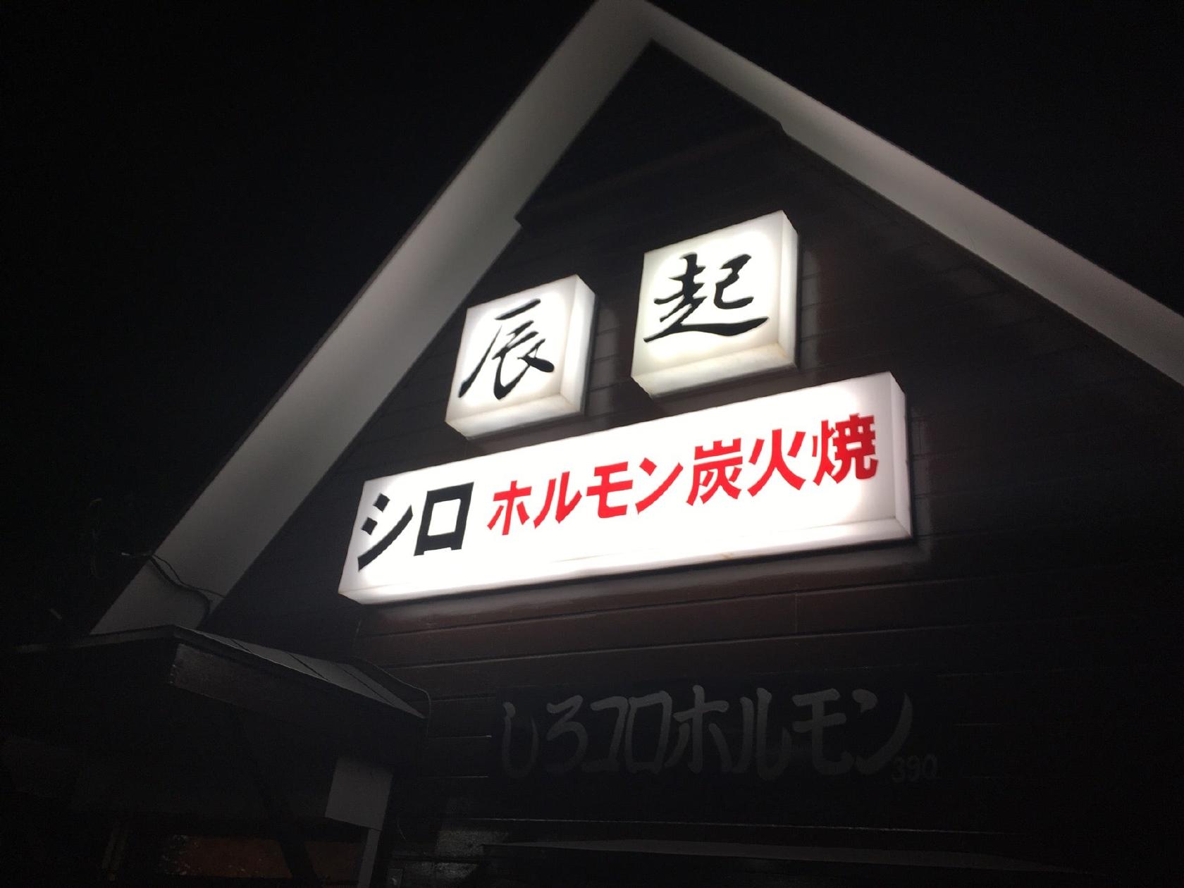 ホルモンセンター 辰起