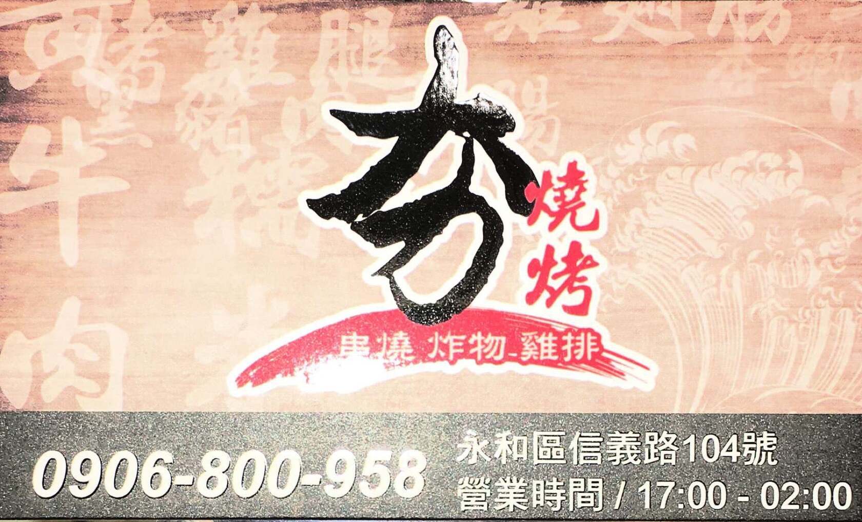 夯燒烤
