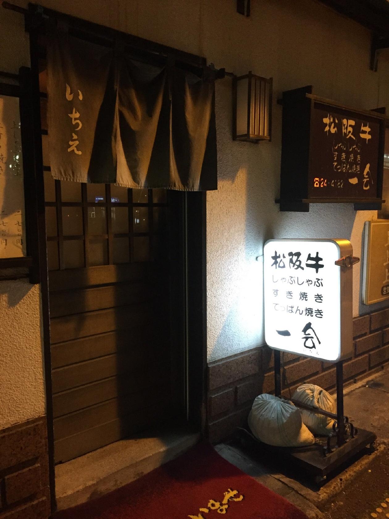 松阪牛 一会