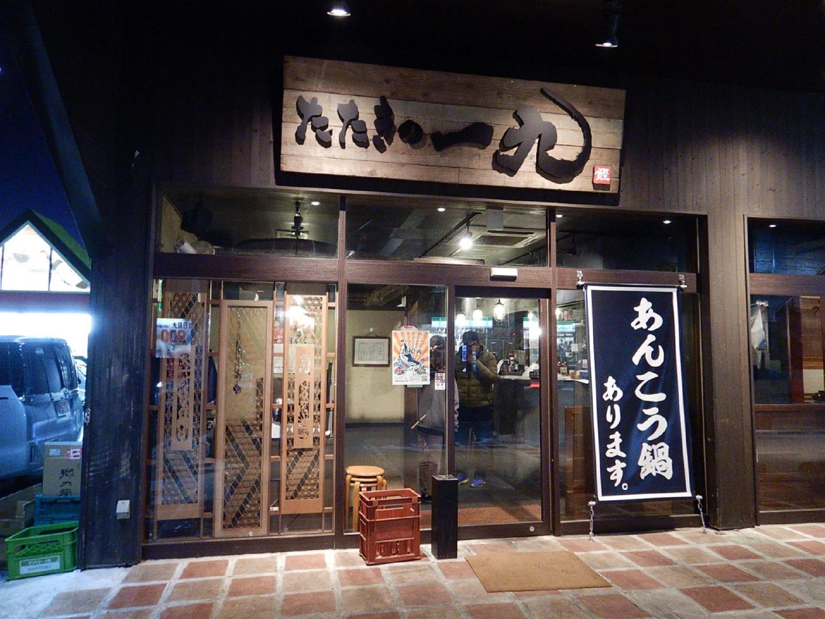 たたきの一九