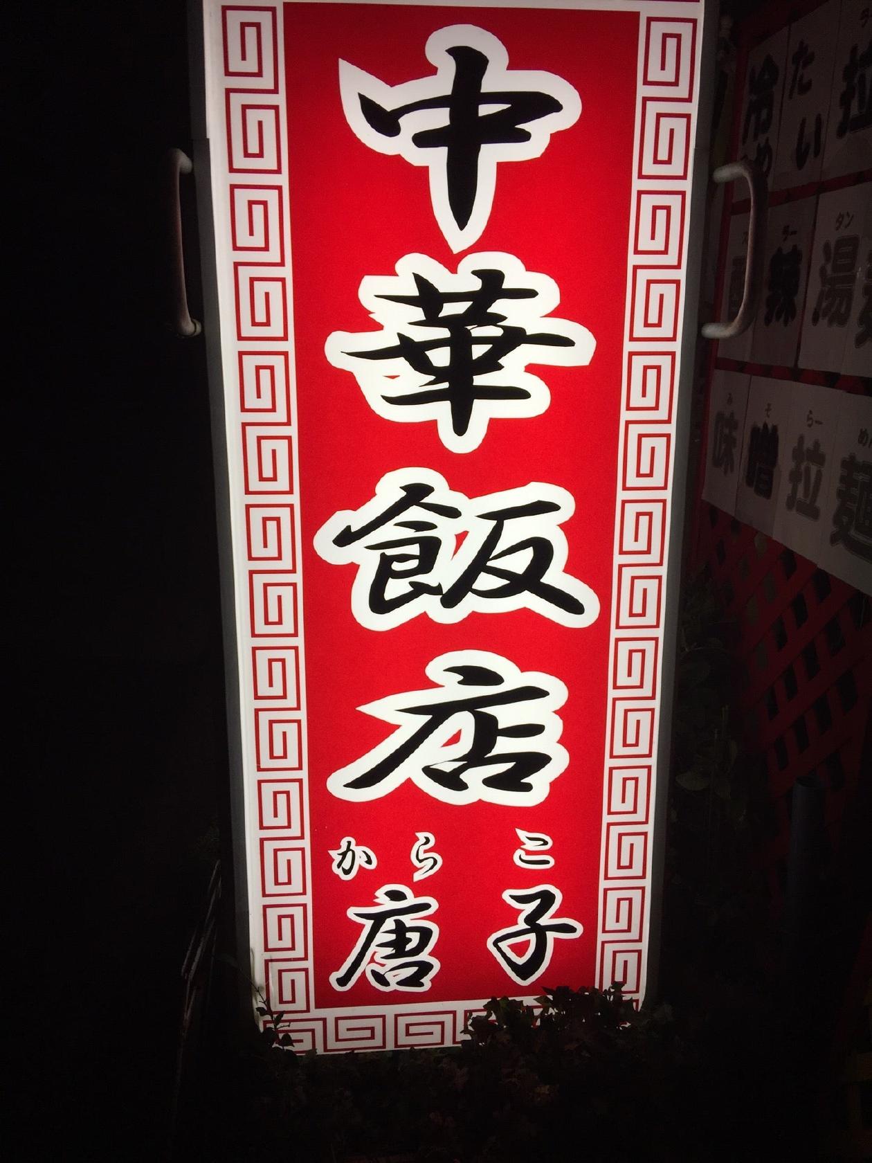 中華飯店 唐子