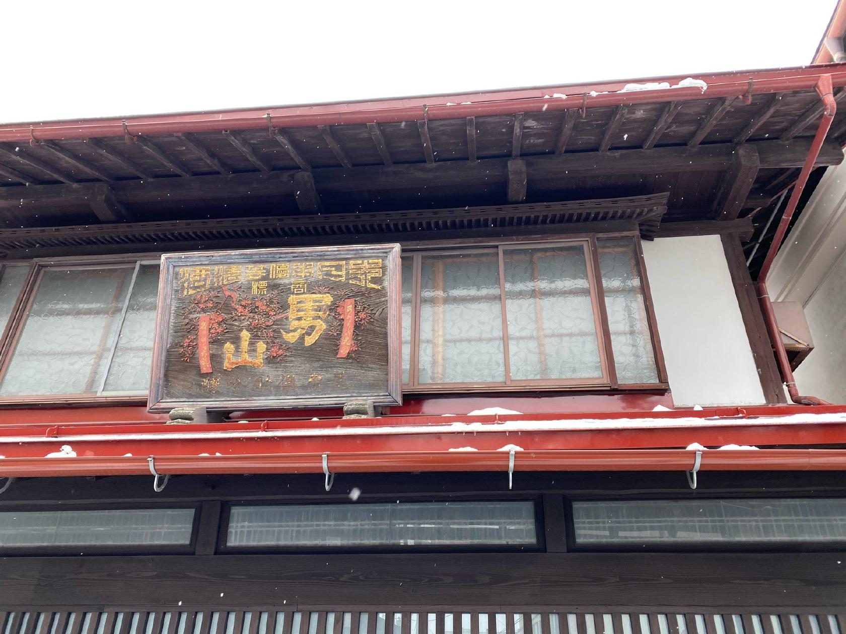 男山酒造
