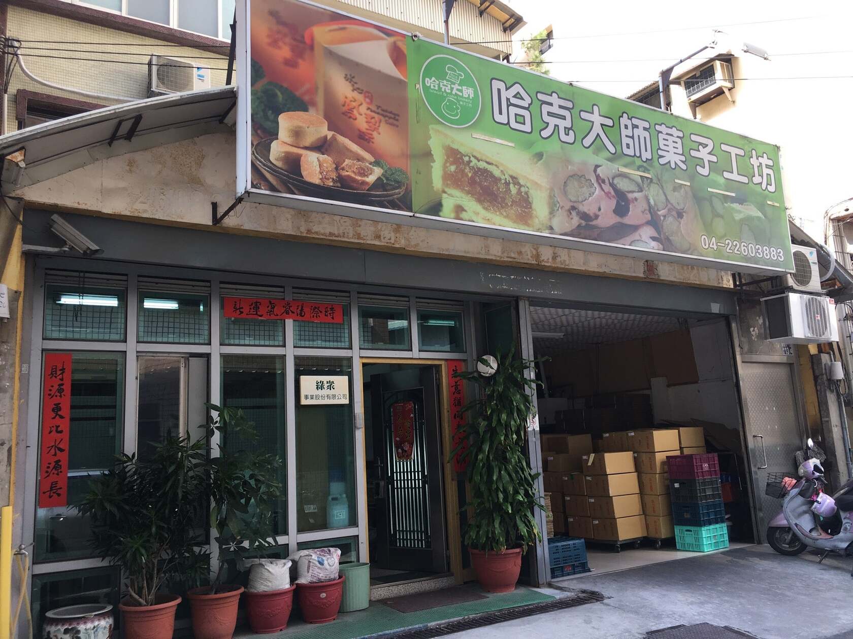 哈克大師菓子工坊