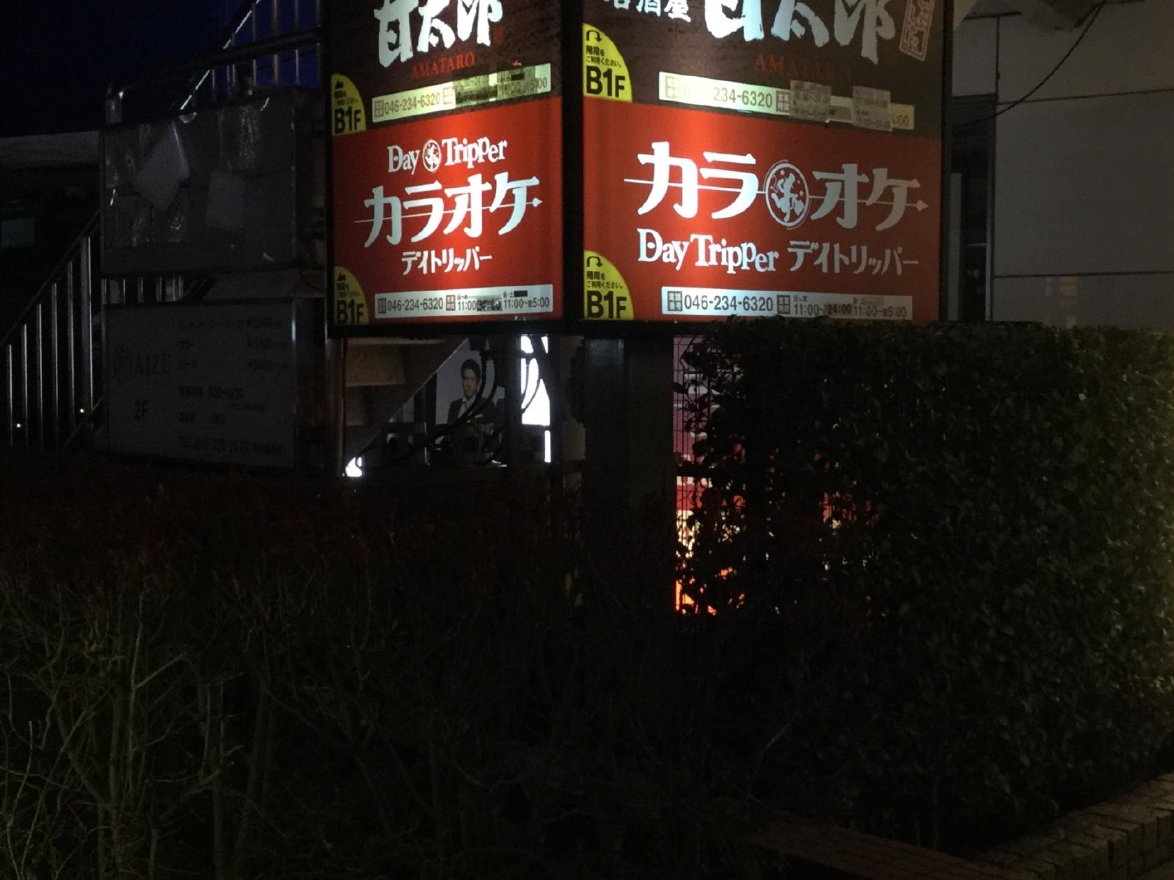 手作り居酒屋 甘太郎 デイ・トリッパー 海老名店