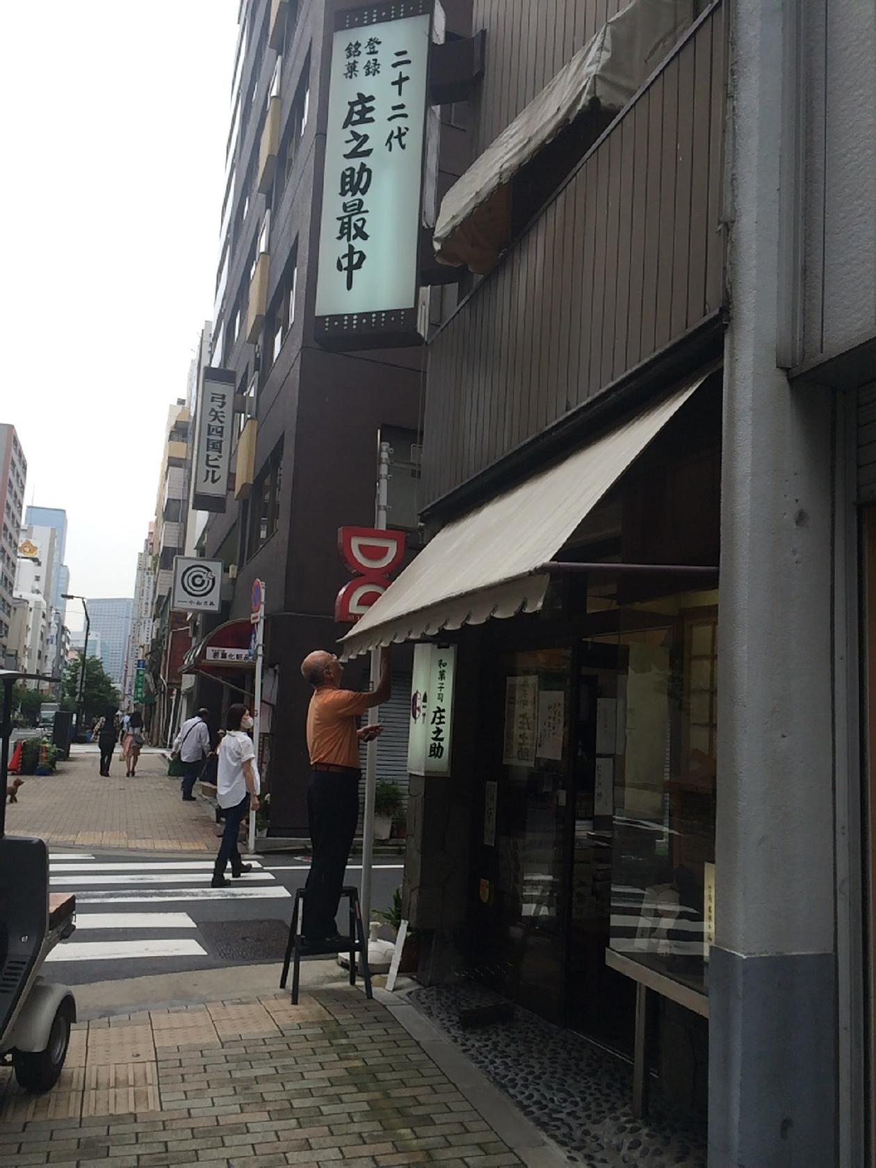 庄之助 神田駅北口店
