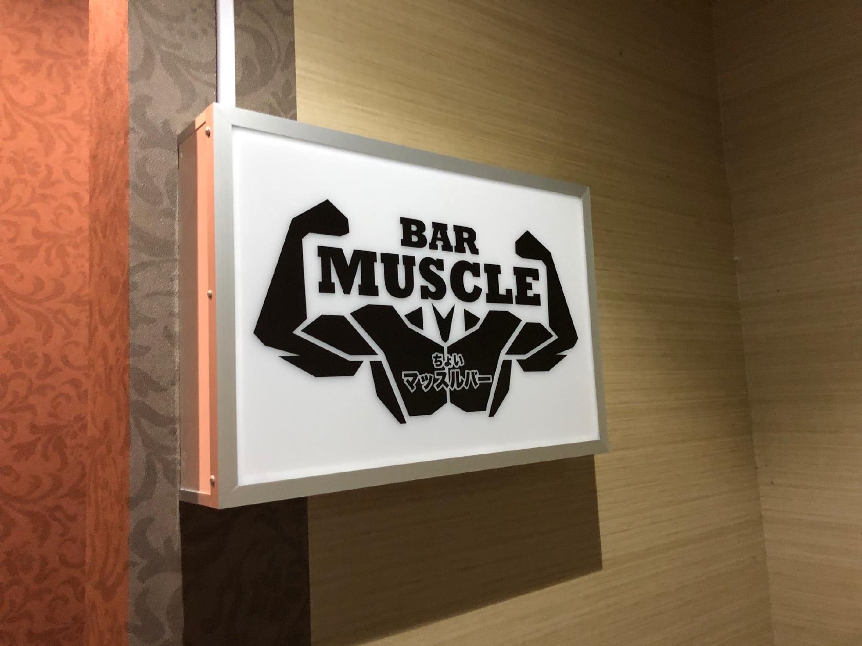 BAR ちょいマッスル