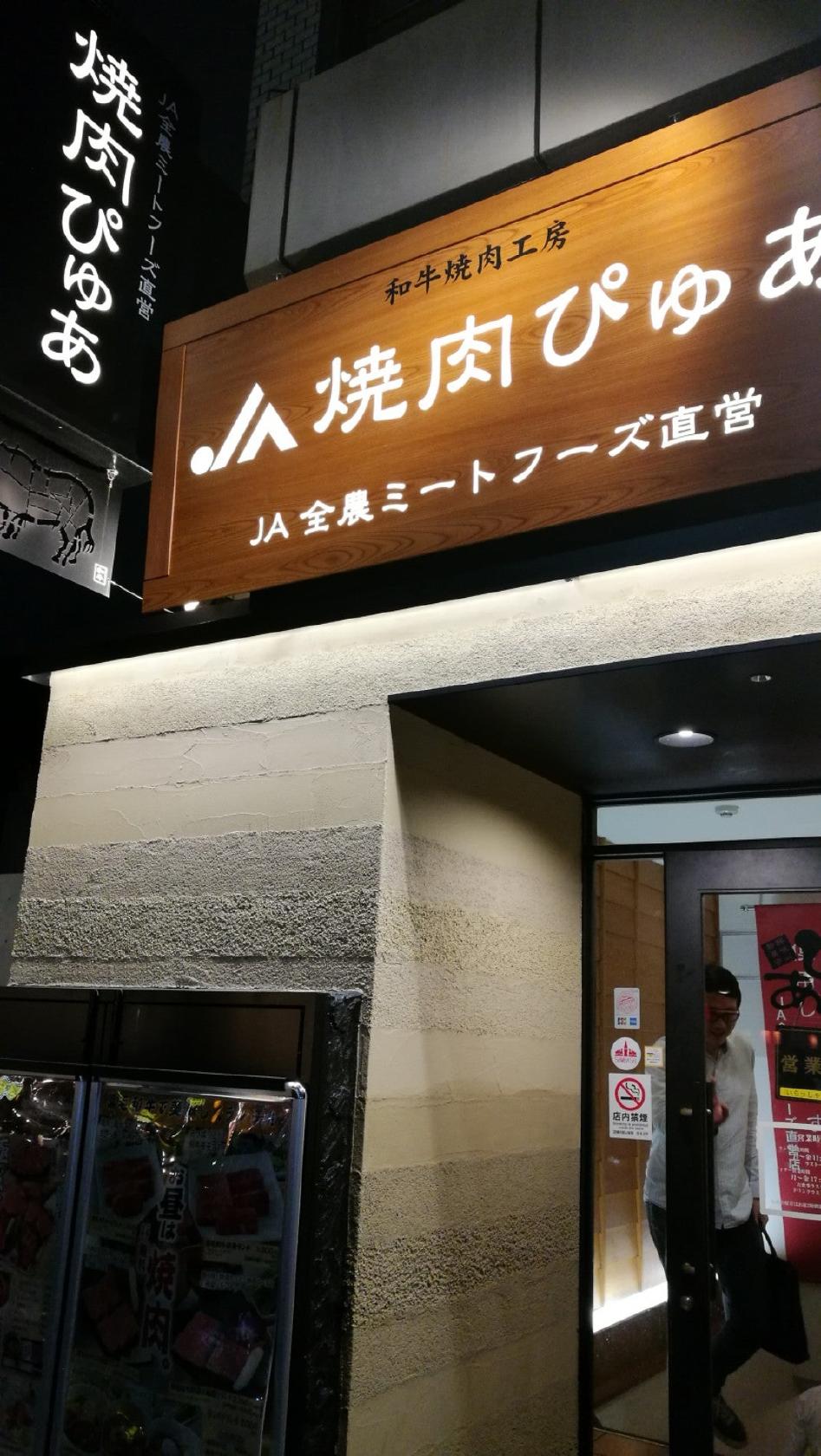 焼肉 ぴゅあ 新橋店
