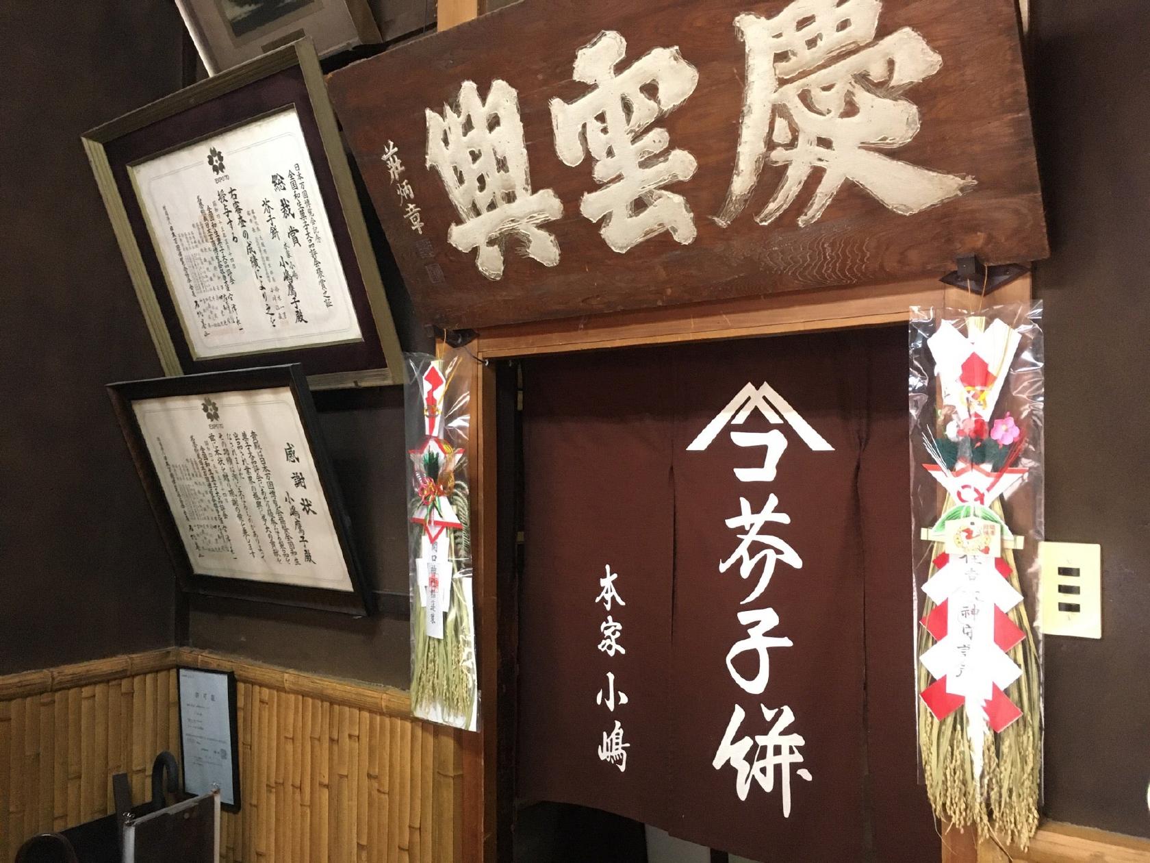 小嶋本家芥子餅