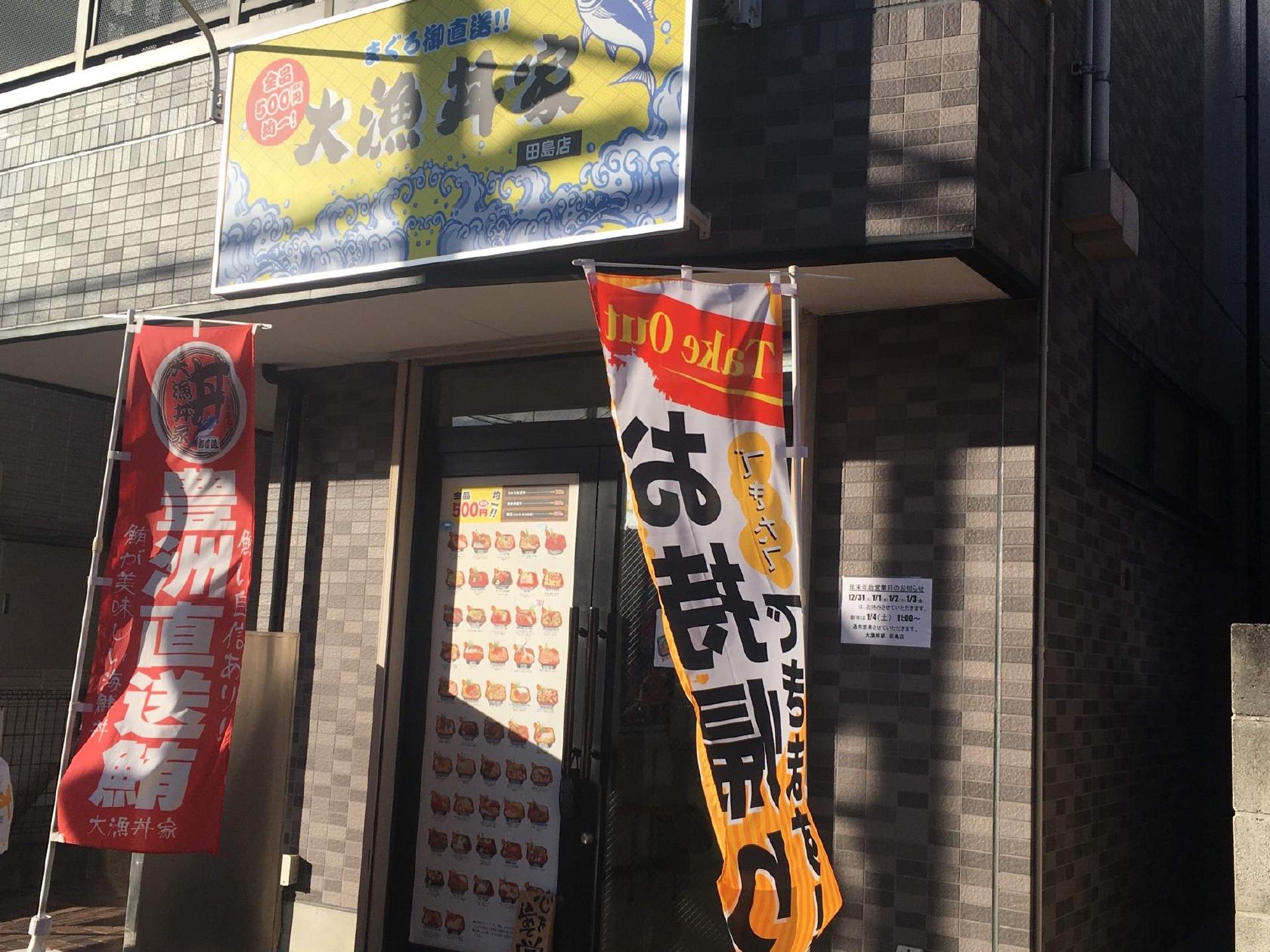大漁丼家 田島店