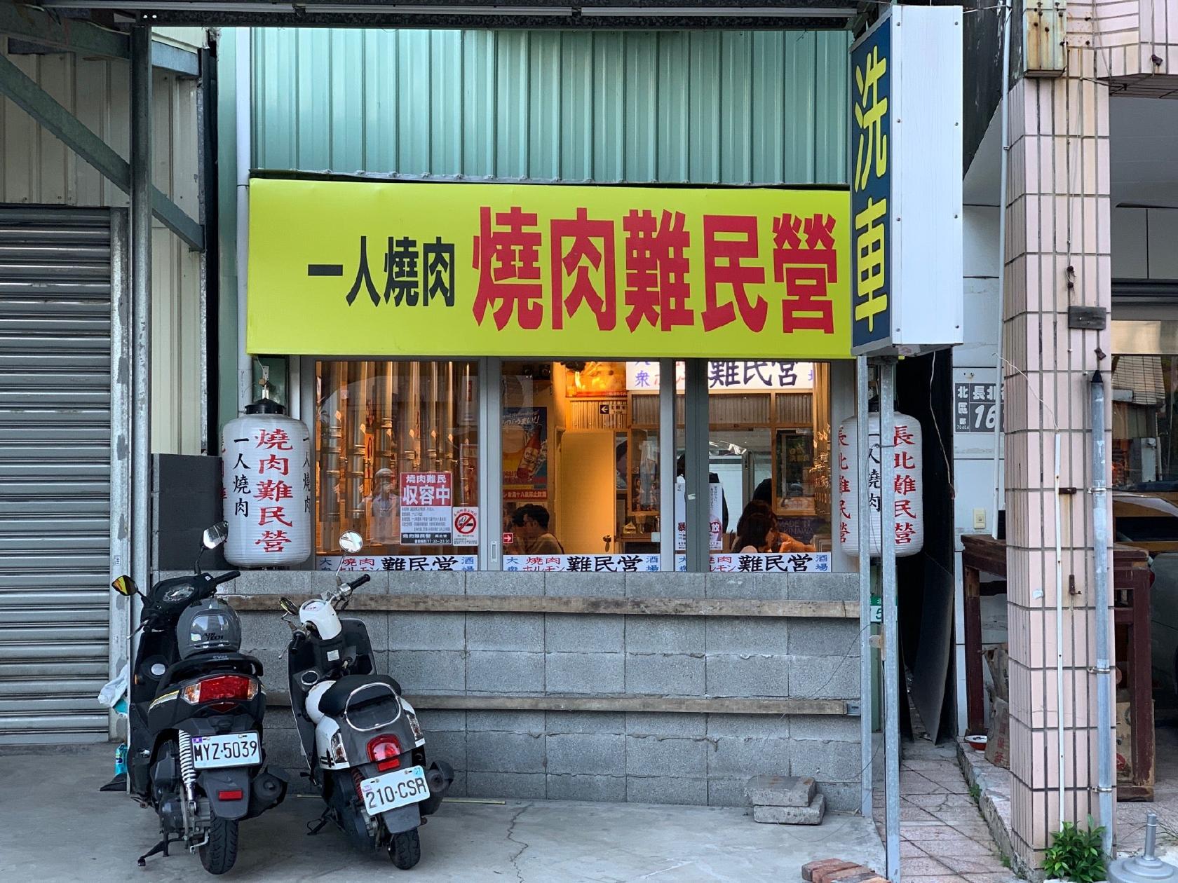燒肉難民營