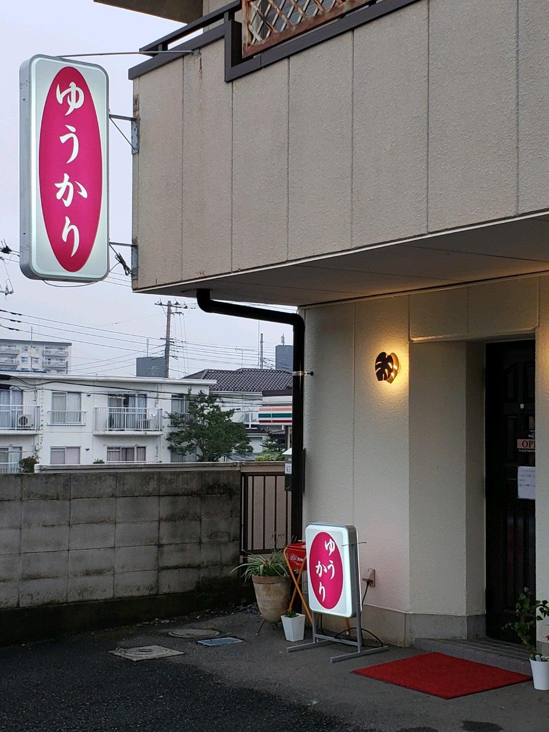ゆうかり