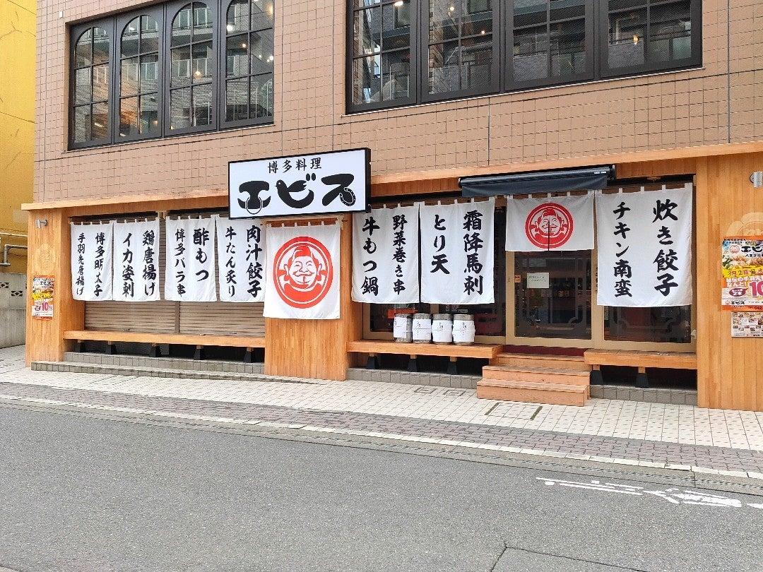 博多料理 エビス