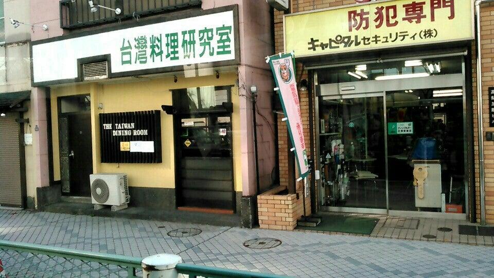 台湾料理研究室