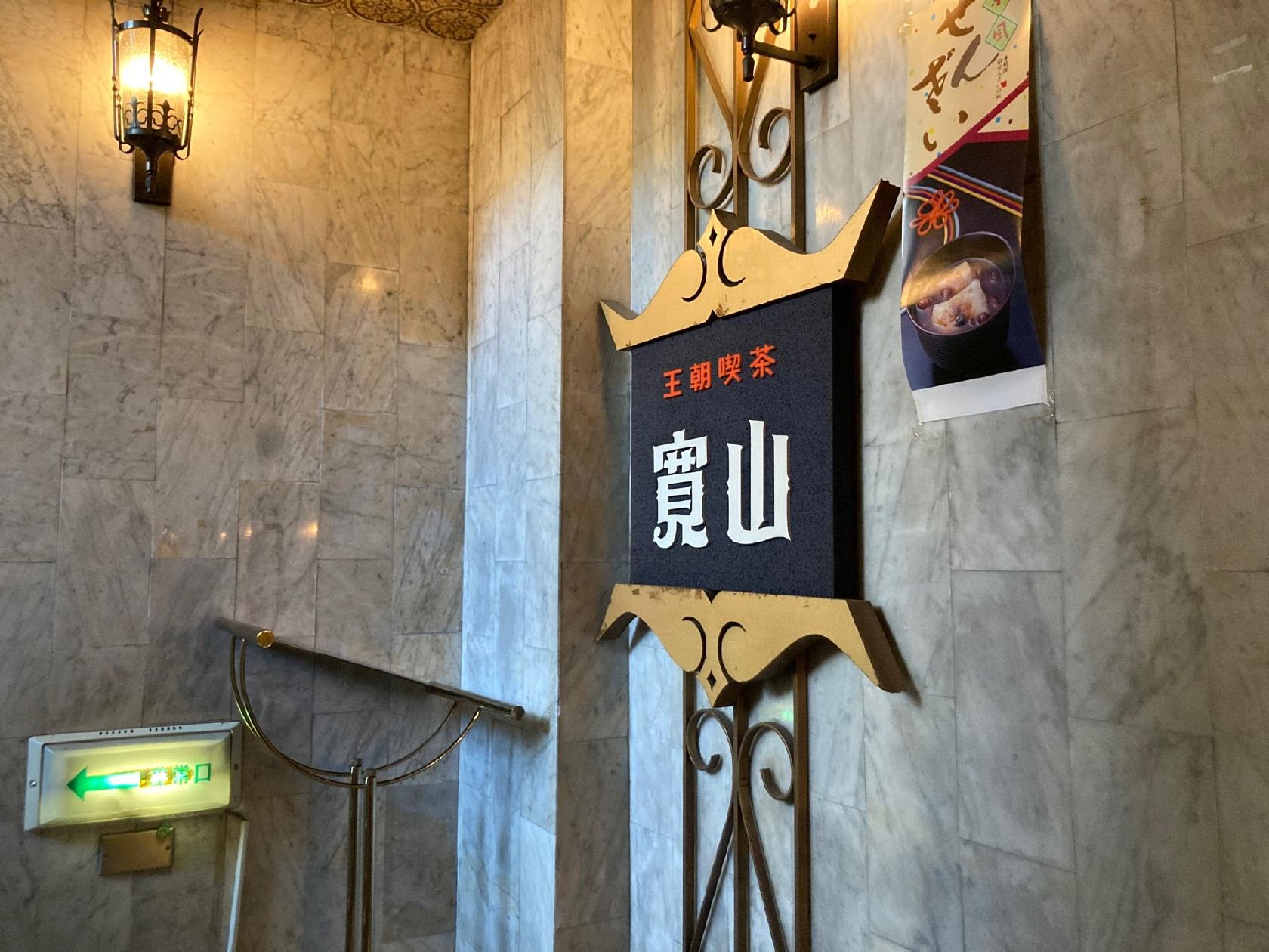 王朝喫茶 寛山