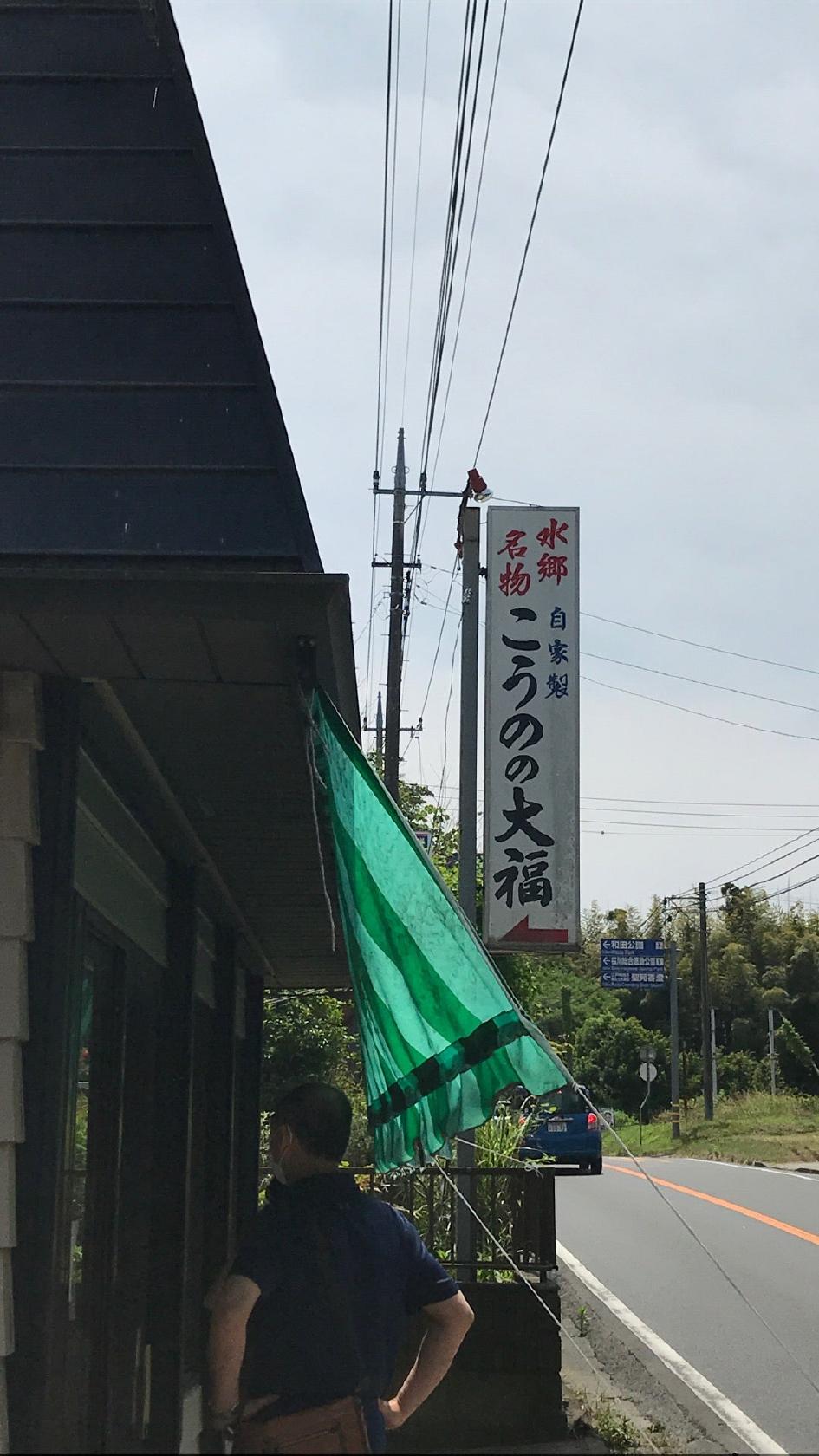 こうのの大福