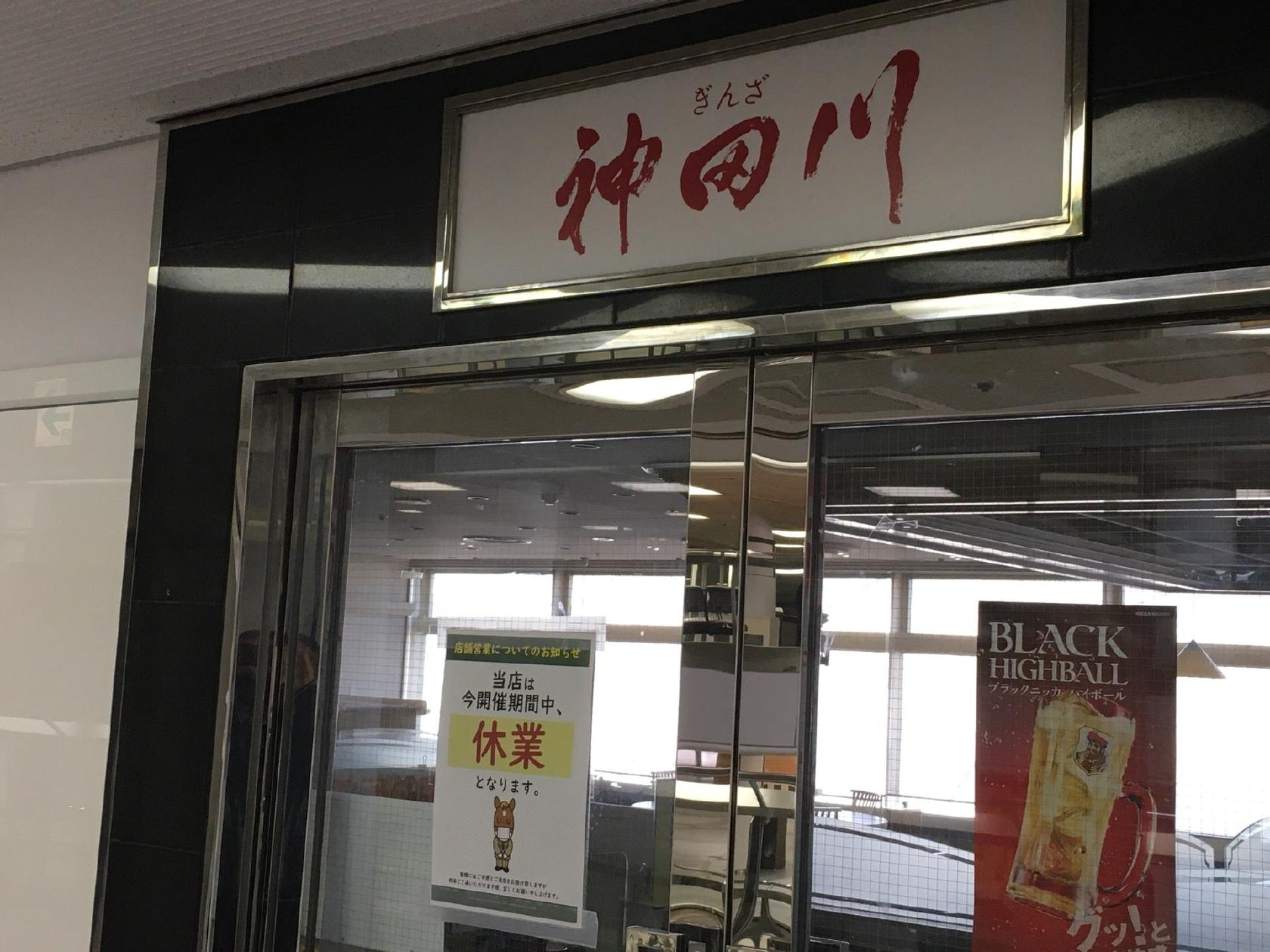 ぎんざ神田川