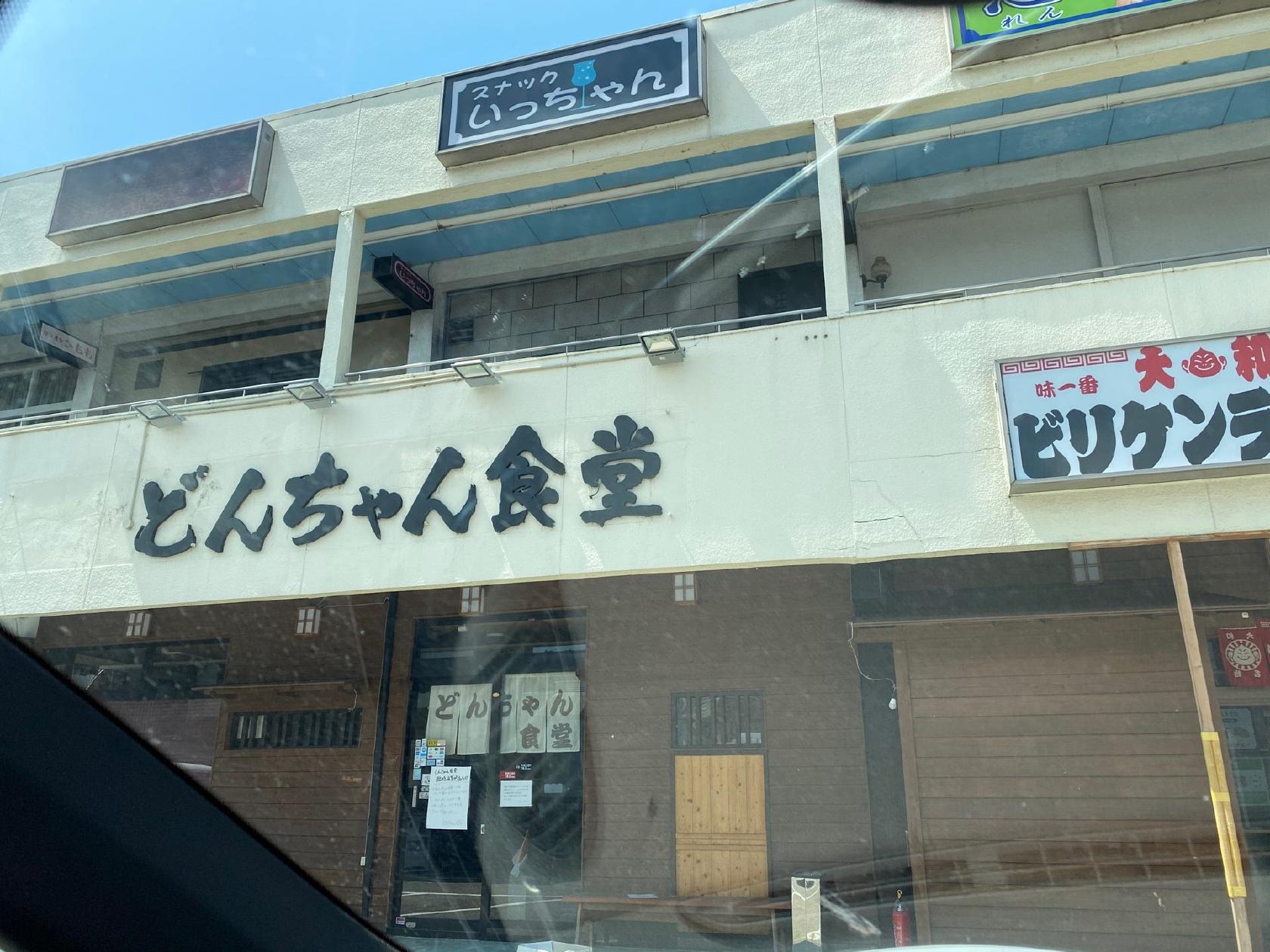 どんちゃん食堂