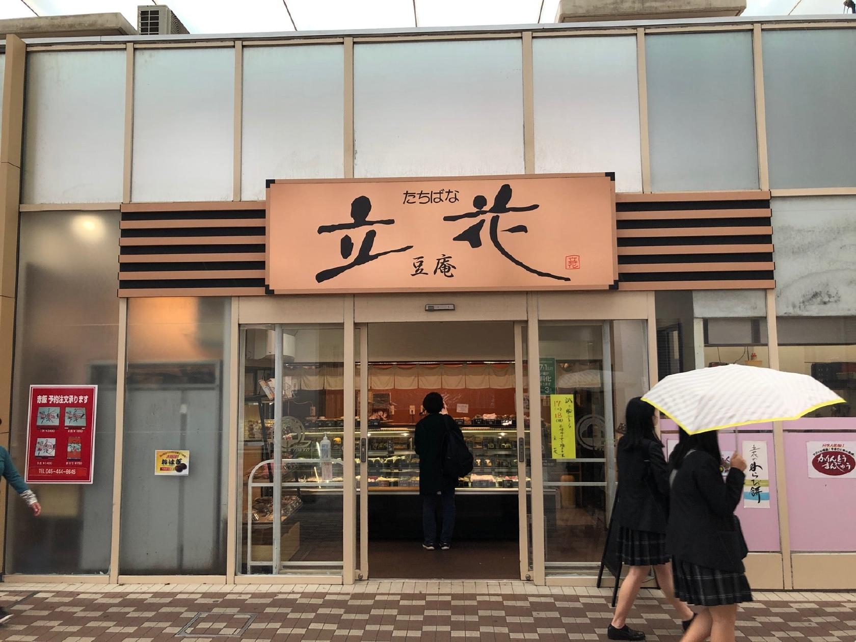 立花豆庵 瀬谷店