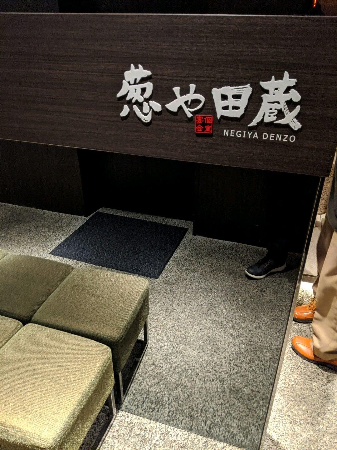 葱や田蔵 大宮店