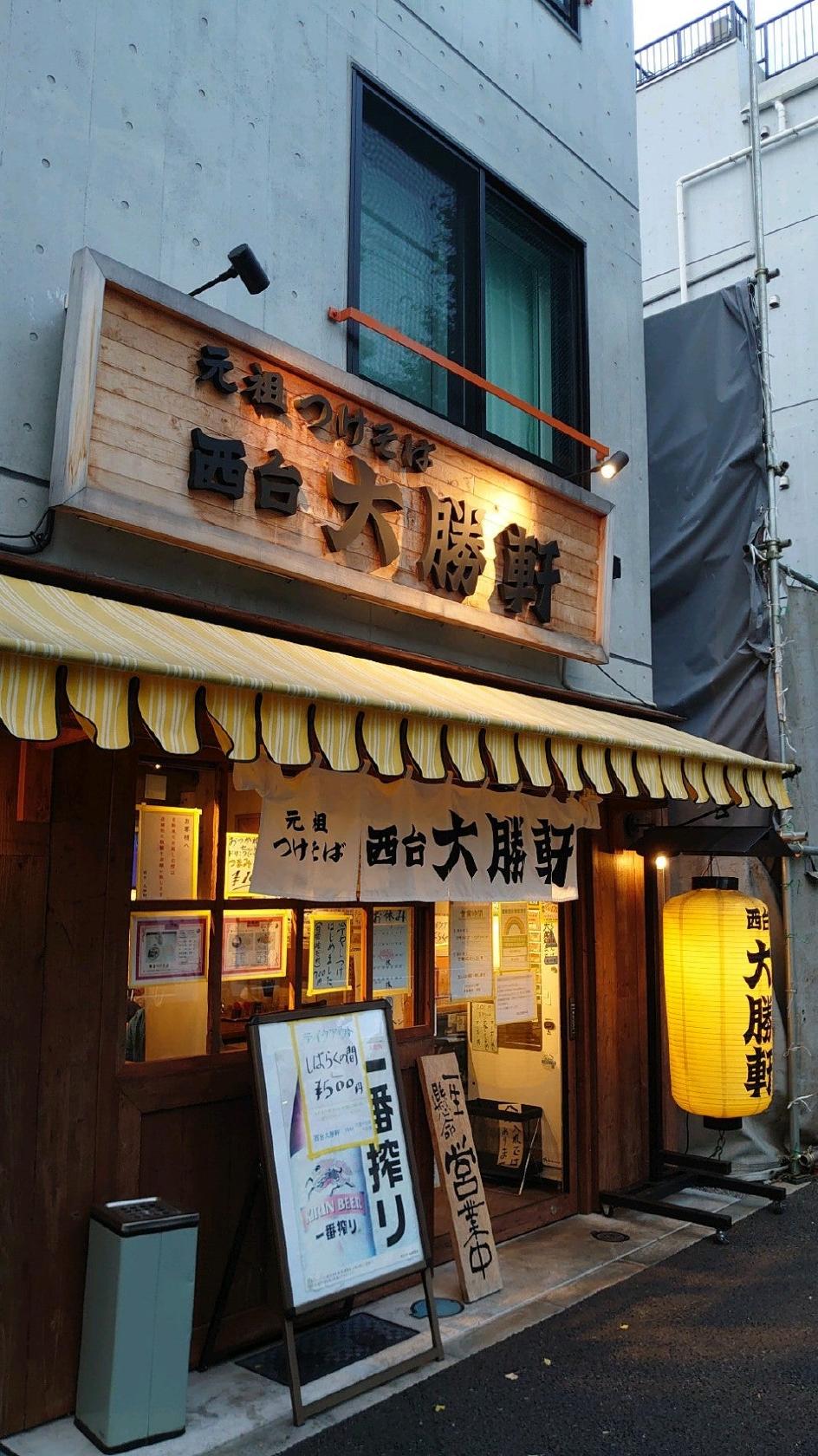 西台大勝軒