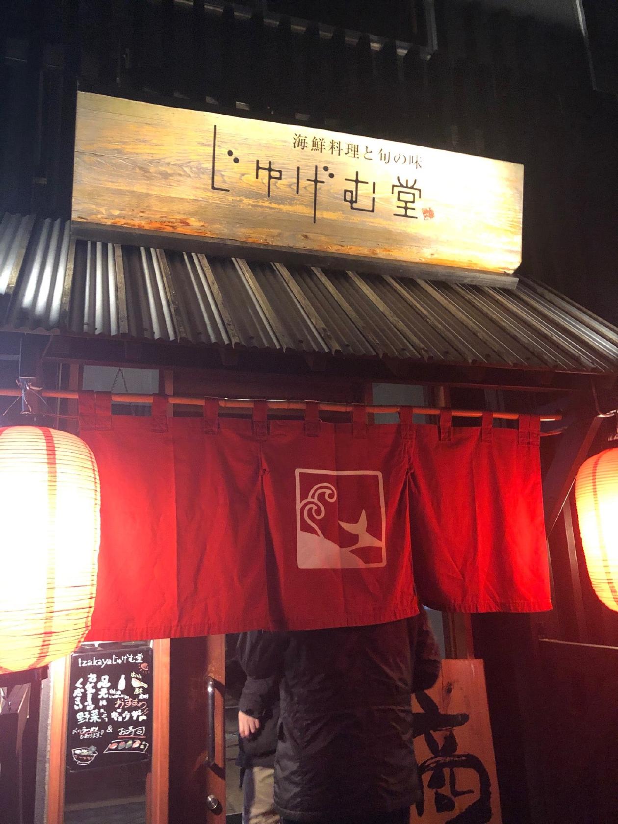 海鮮料理と旬の味 じゅげむ堂