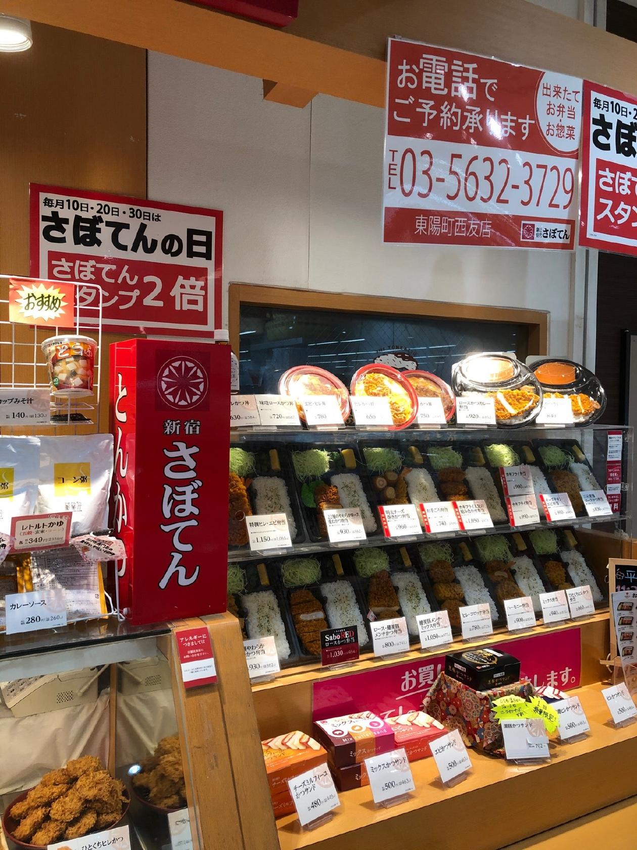 新宿さぼてん
