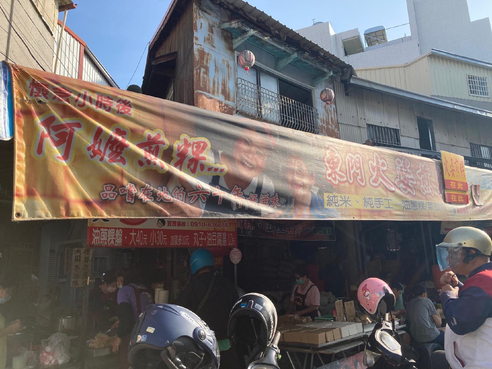 火婆煎粿
