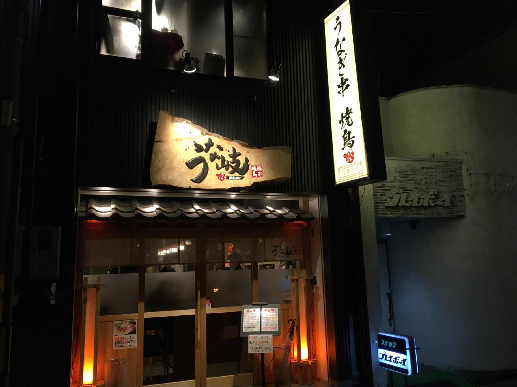 うなぎ串焼鳥 うな岐