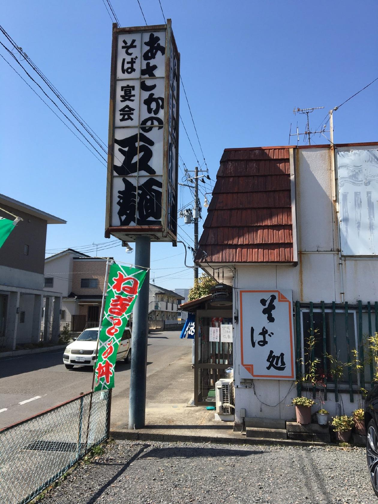あさかの五麺