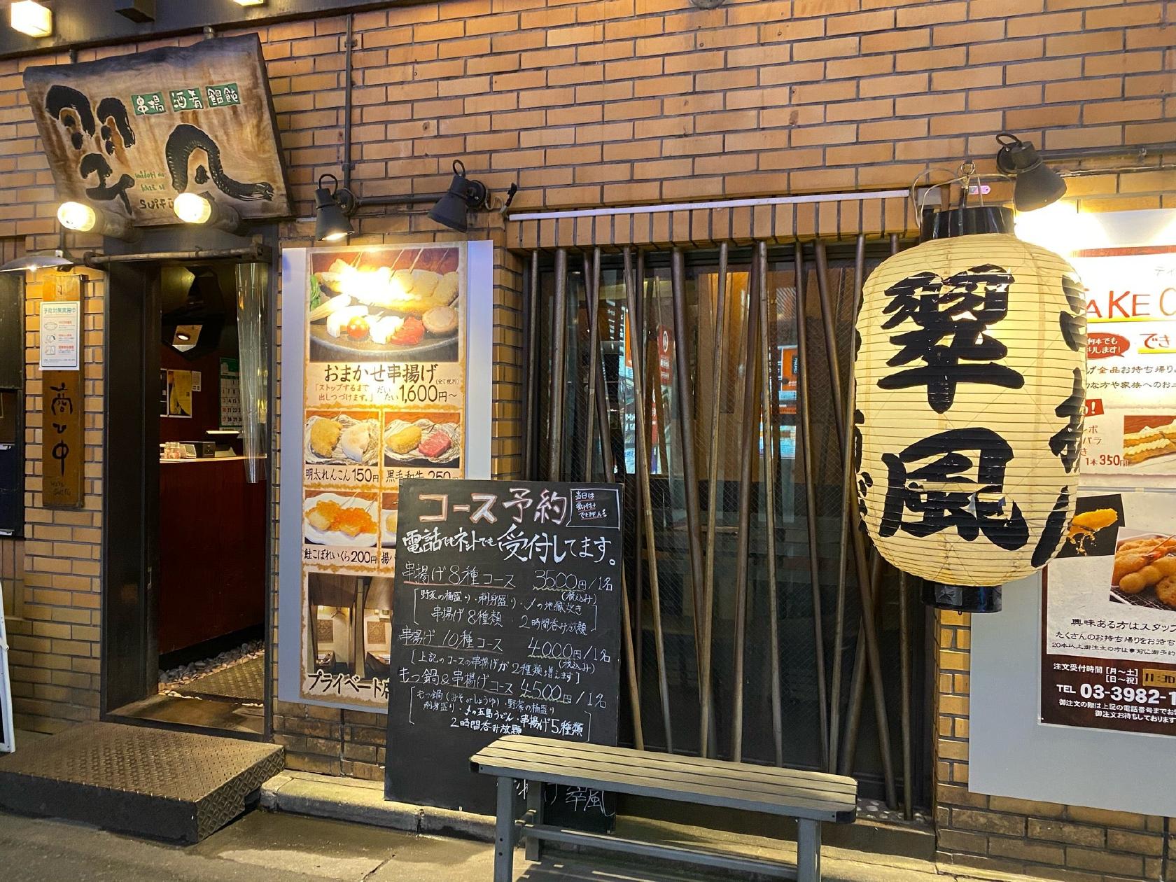 串揚げ酒場 翠風